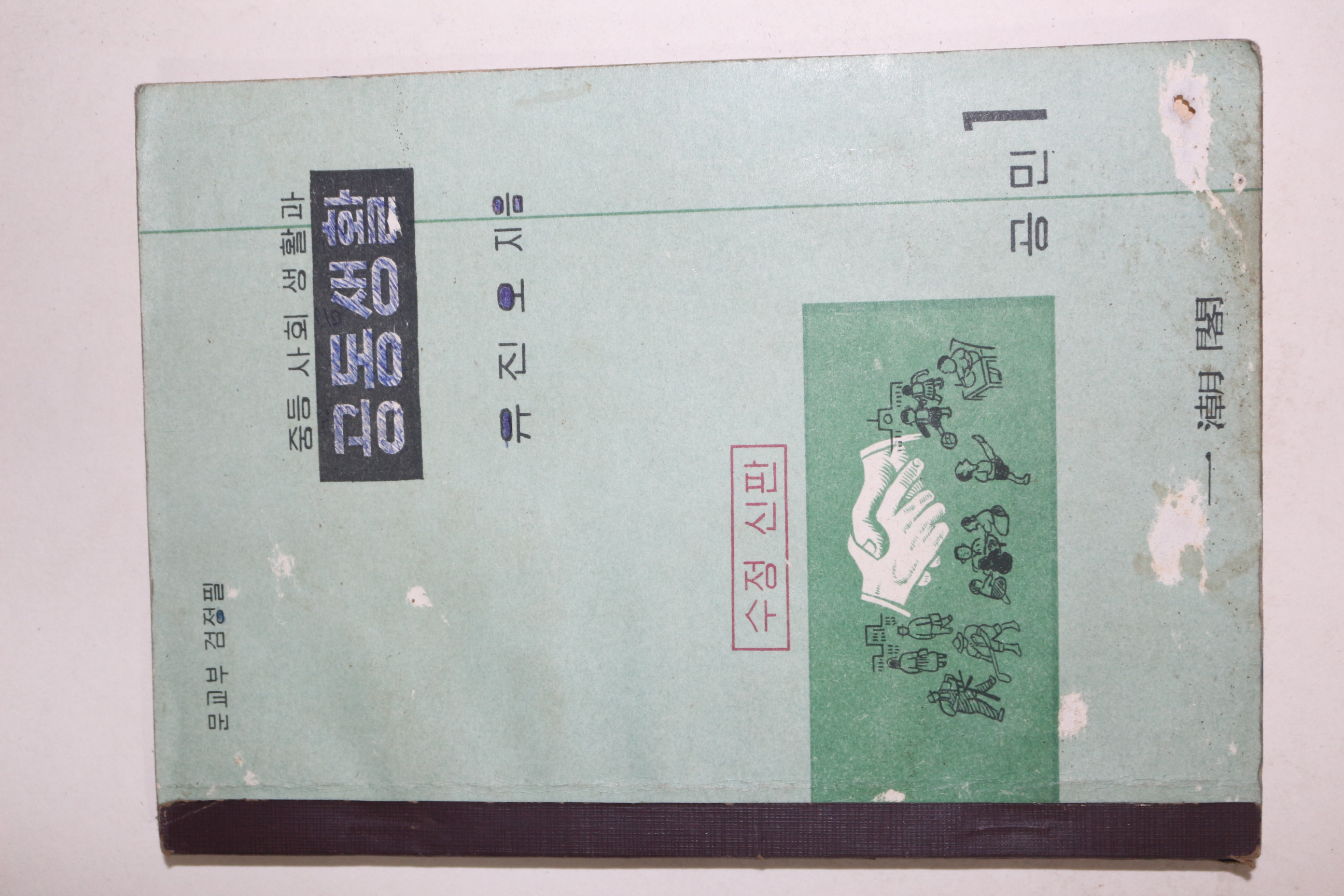 1962년(단기4295년) 유진오 중등사회생활과 공동생활 공민 1