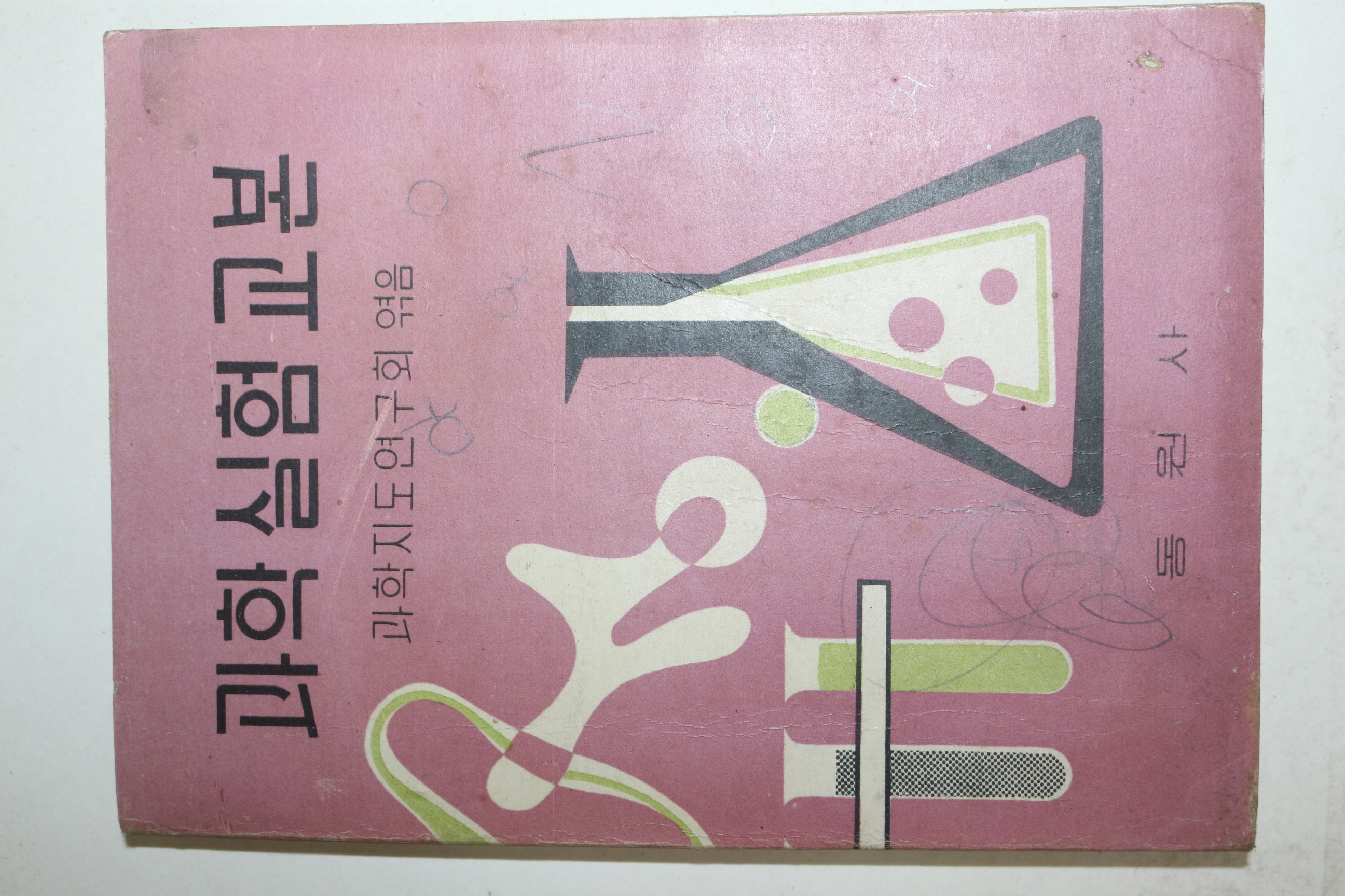 1962년 과학실험교본