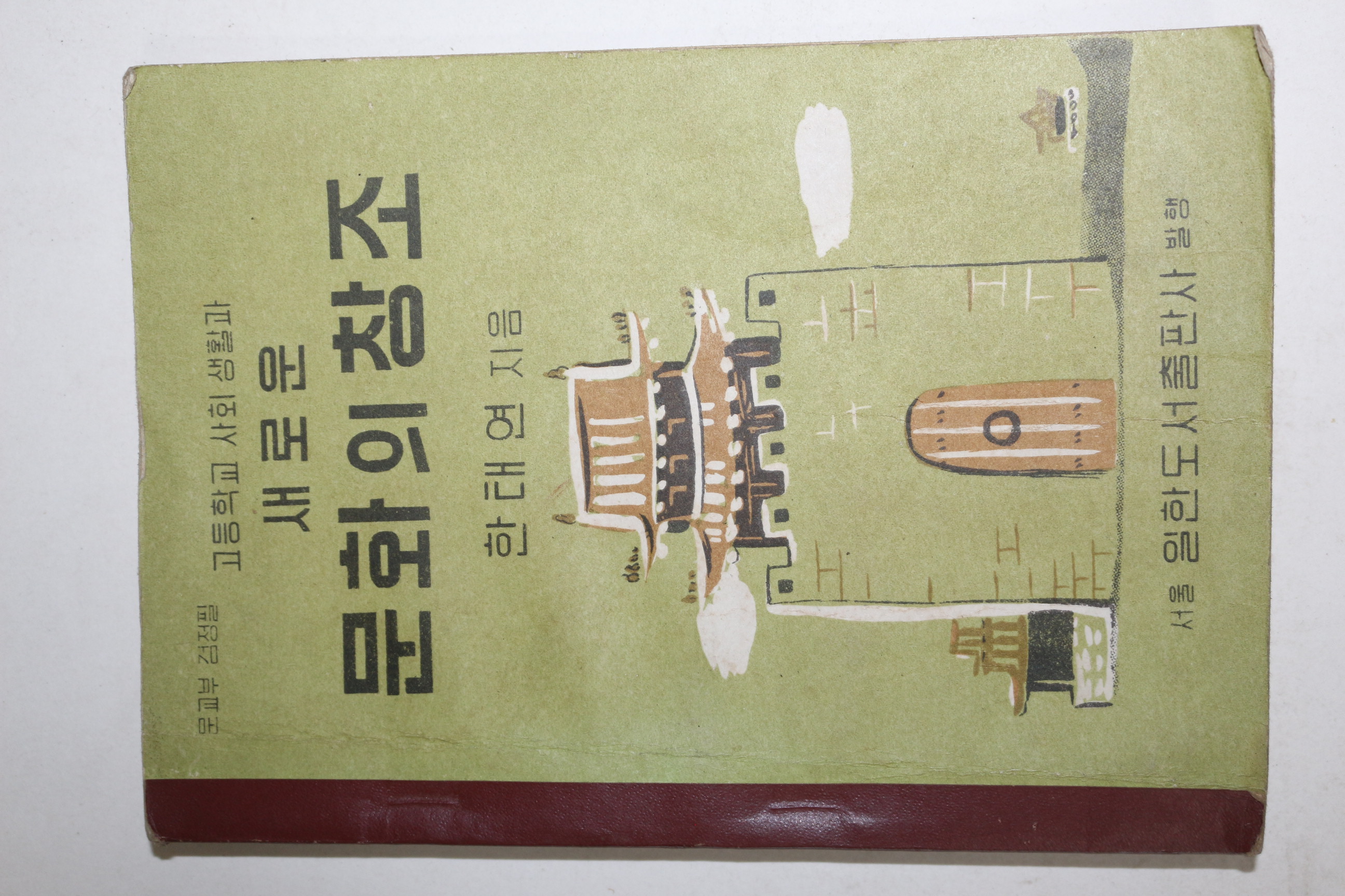 1966년 한태연 고등학교 사회생활과 새로운 문화의 창조