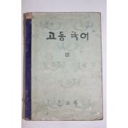 1961년(단기4294년) 고등국어 3