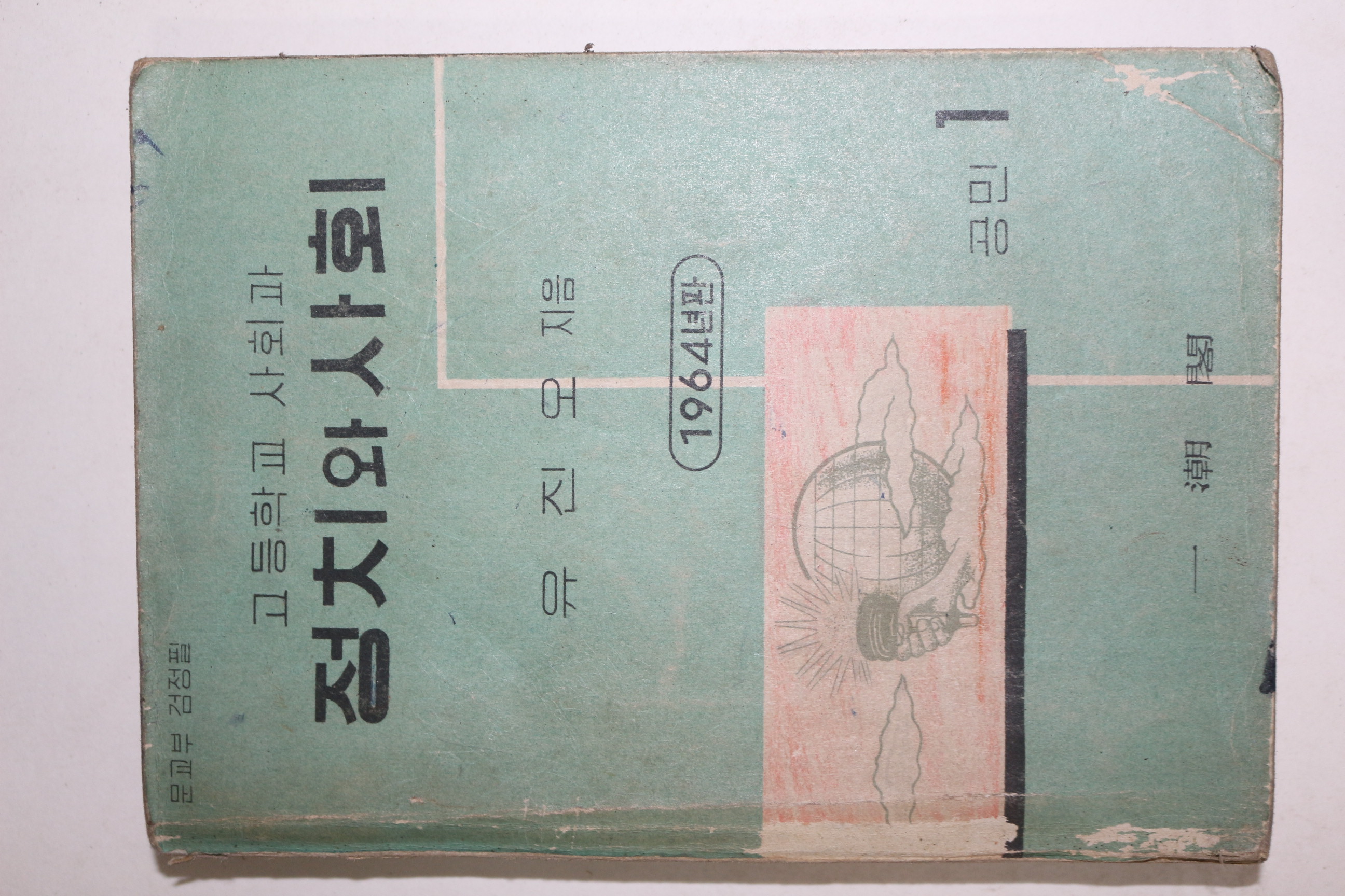 1964년 유진오 고등학교 사회과 정치와 사회 공민 1