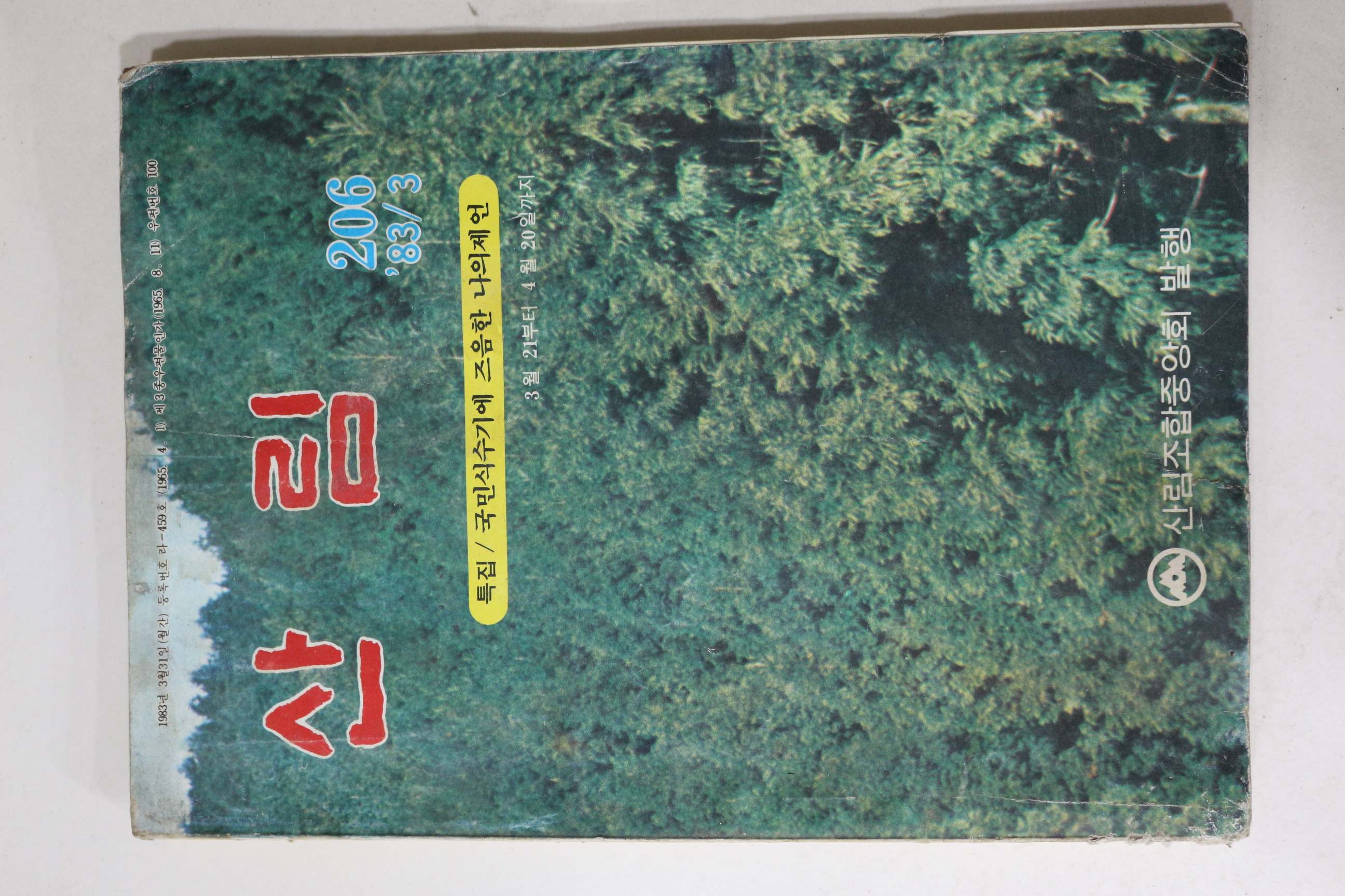 1983년 산림 3월호