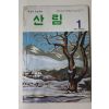 1988년 산림 1월호