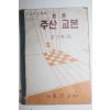 1962년 조기환 표준 주산교본