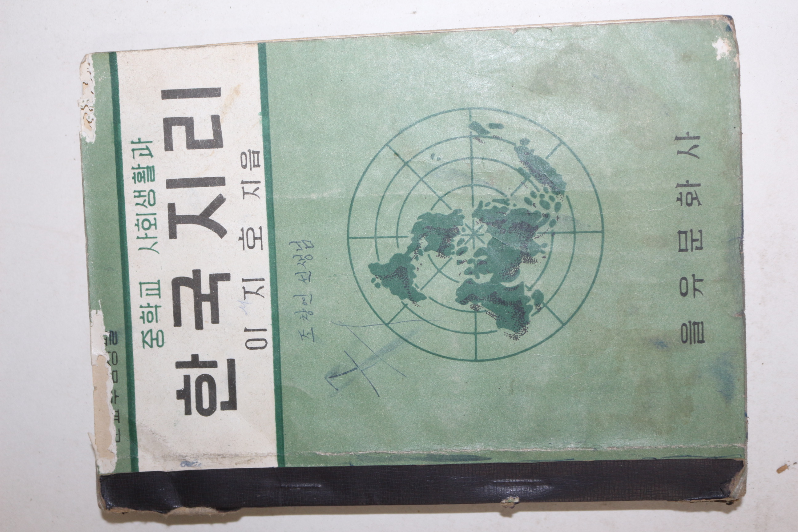 1961년(단기4294년) 이지호 중학교 사회생활과 한국지리