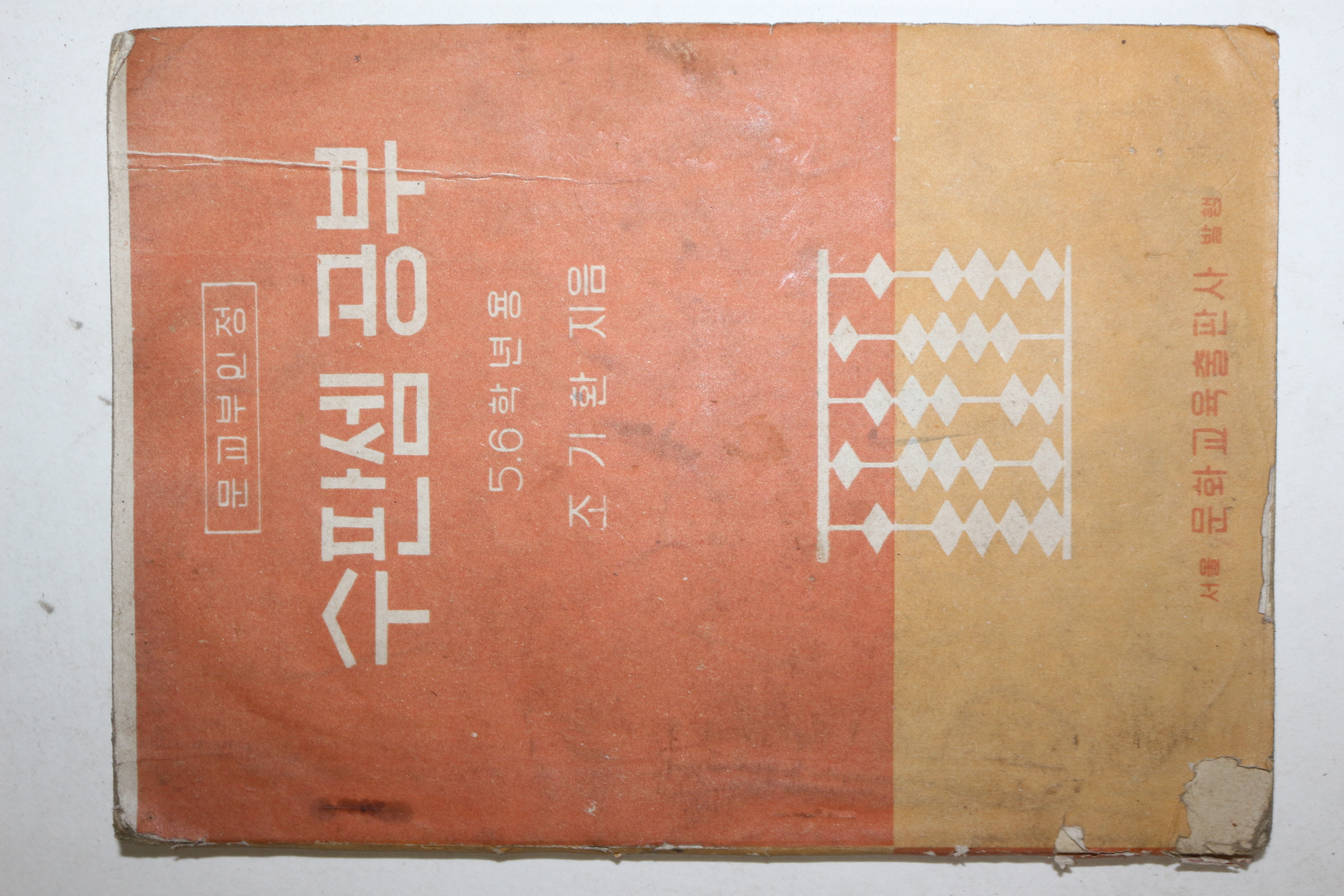 1960년 조기환 수판셈공부 5,6학년용