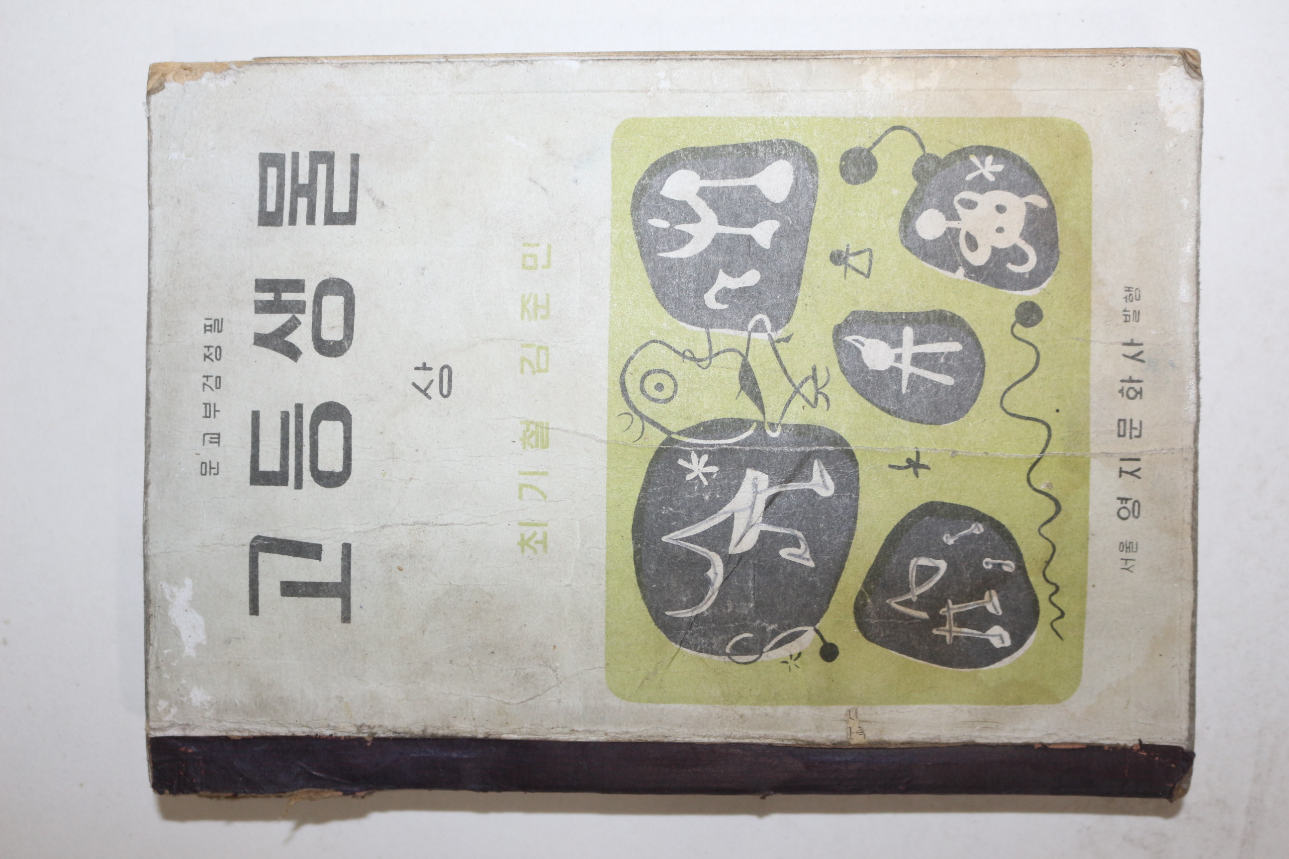 1959년 최기철,김준민 고등생물 상권