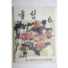 1965년 공주사범대학부속중고등학교 울림 6집