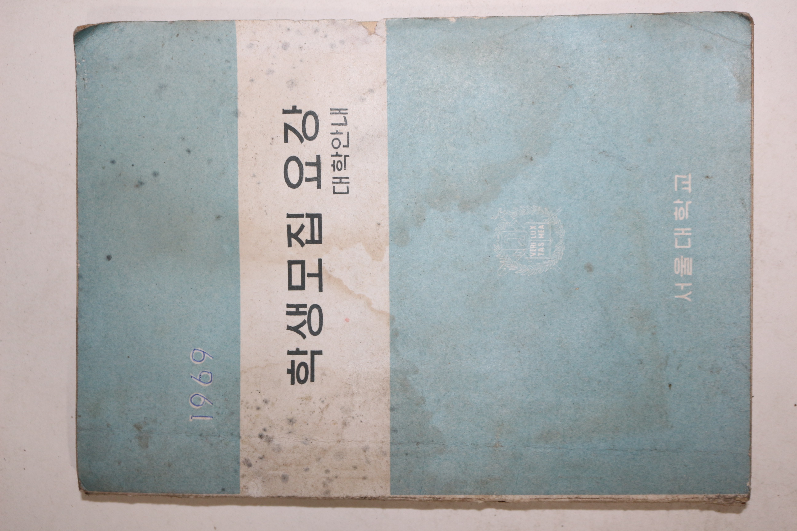 1969년 서울대학교 학생모집요강