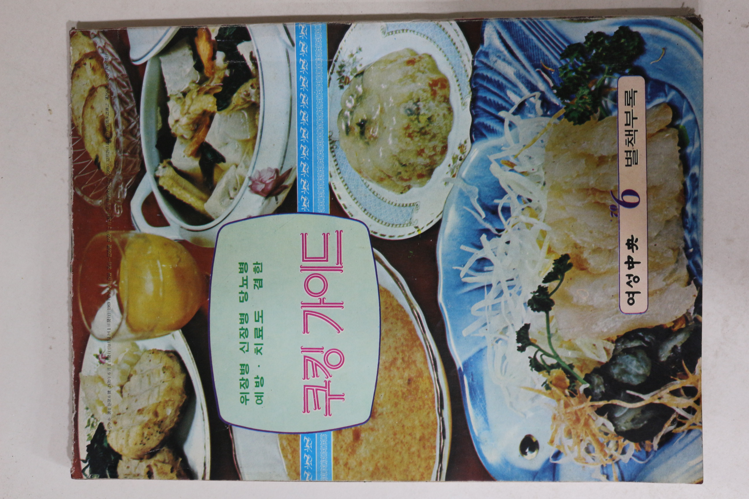 1970년 여성중앙 6월호 별책부록 쿠킹가이드