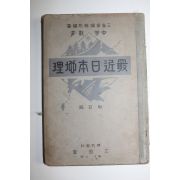 1929년(소화4년) 중등교육 최근일본지리