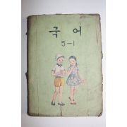 1976년 국어 5-1