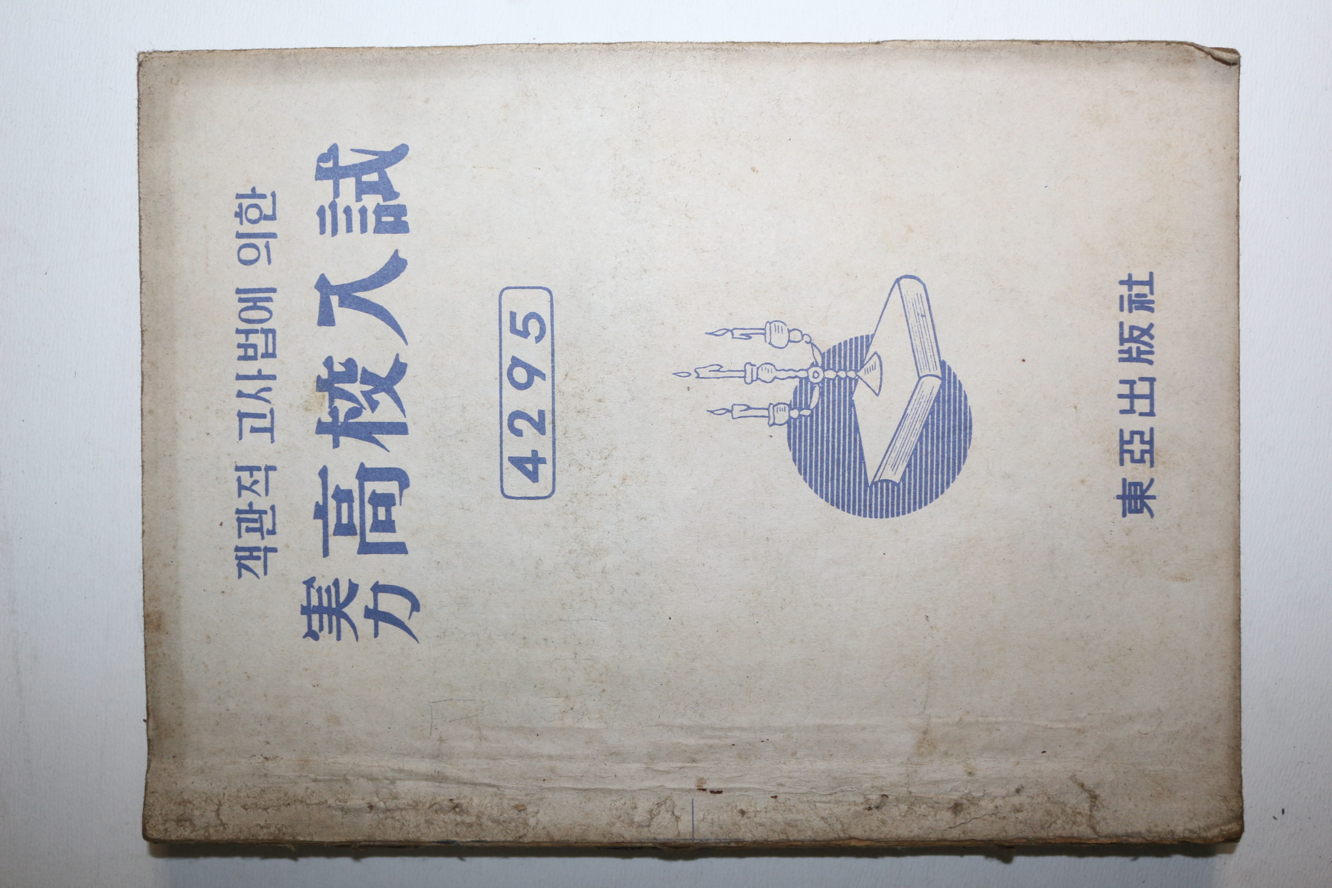 1963년 실력 고교입시