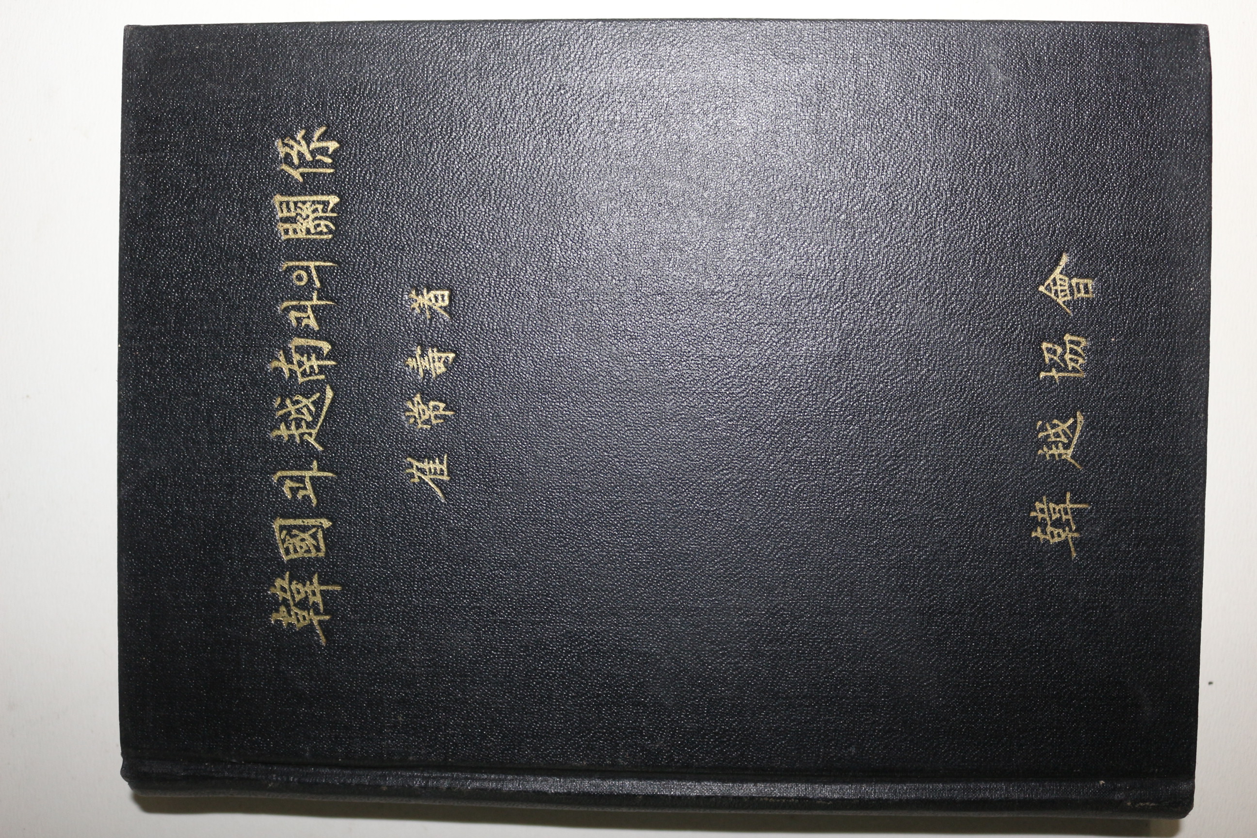 1966년초판 최상수(崔常壽) 한국과 월남과의 관계