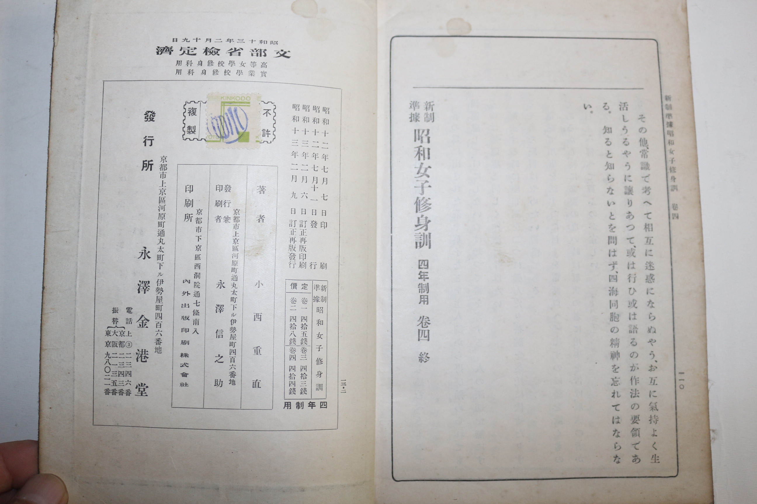 1938년(소화13년) 소화여자수신훈 4년제용 권4