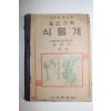 1950년 강영선 일반과학 식물계(참고품)