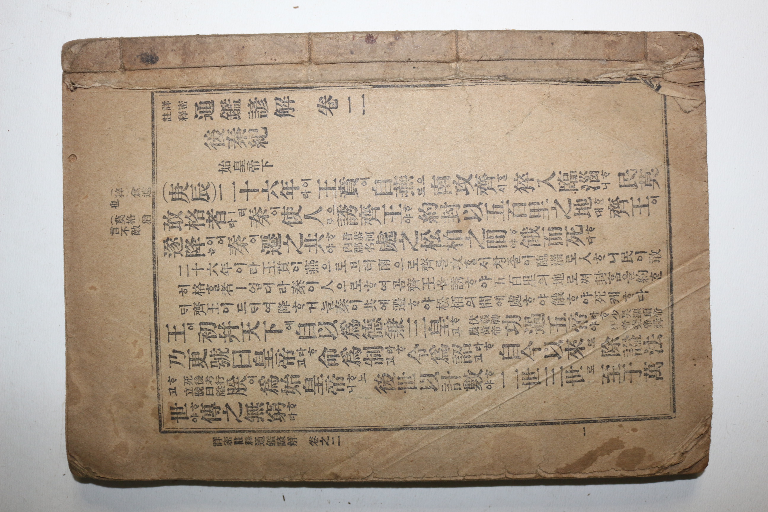 1918년(대정7년) 상밀주석 통감언해 권2  1책