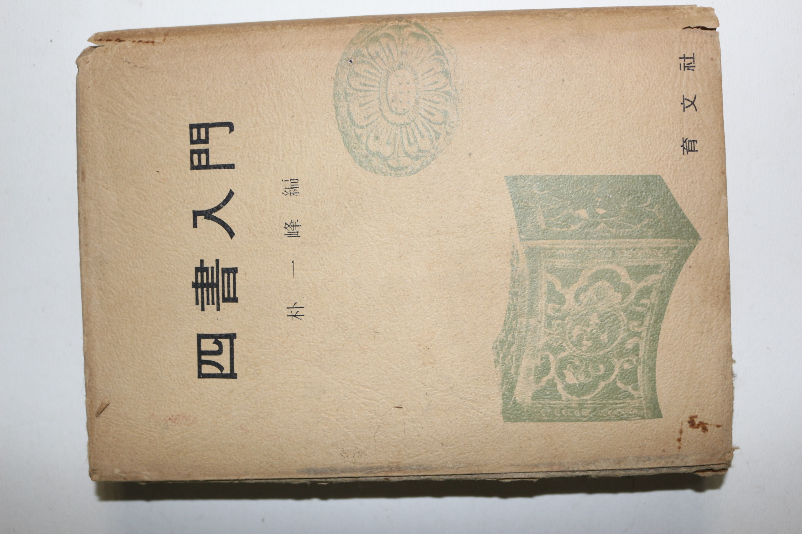 1975년초판 박일봉(朴一峰) 사서입문(四書入門)