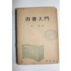 1975년초판 박일봉(朴一峰) 사서입문(四書入門)