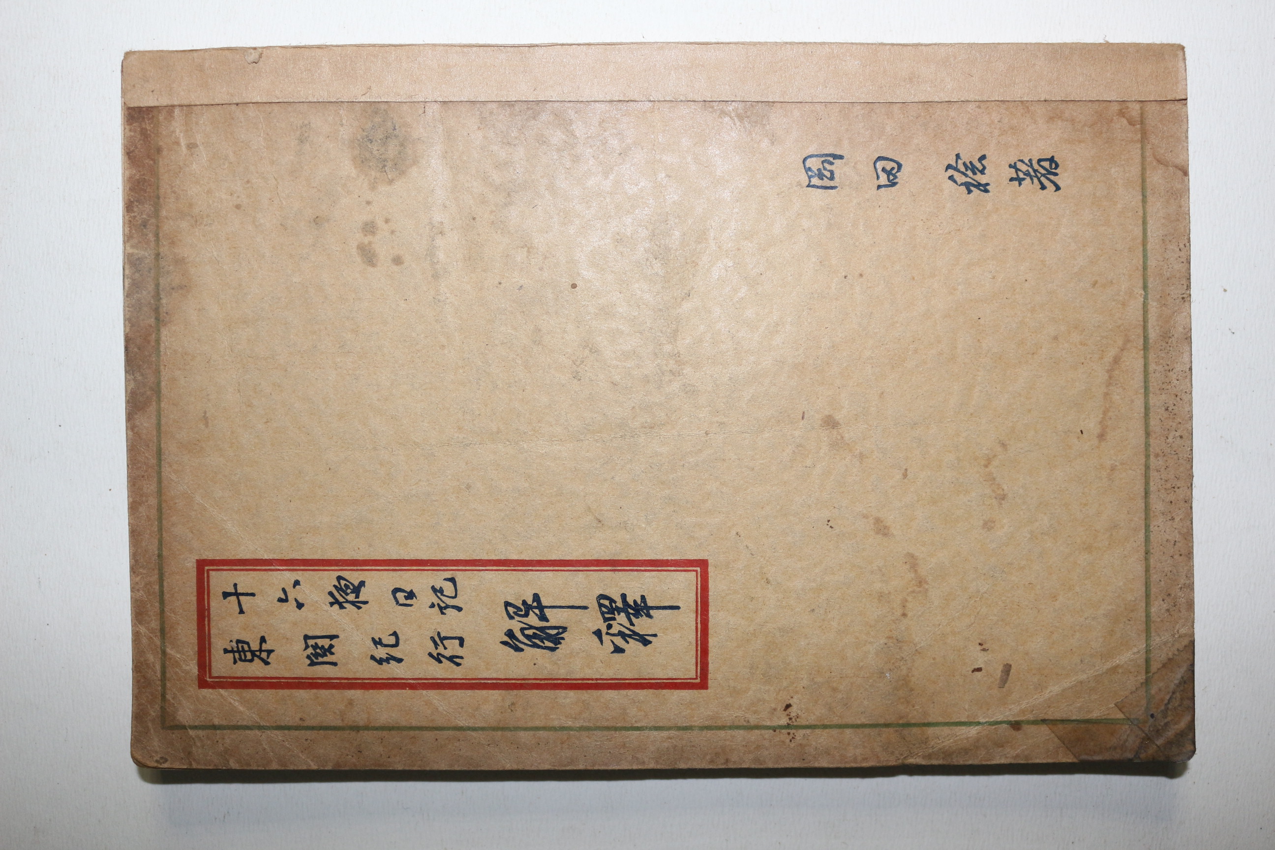 1934년(소화9년) 십육야일기 동관기행(東關紀行)