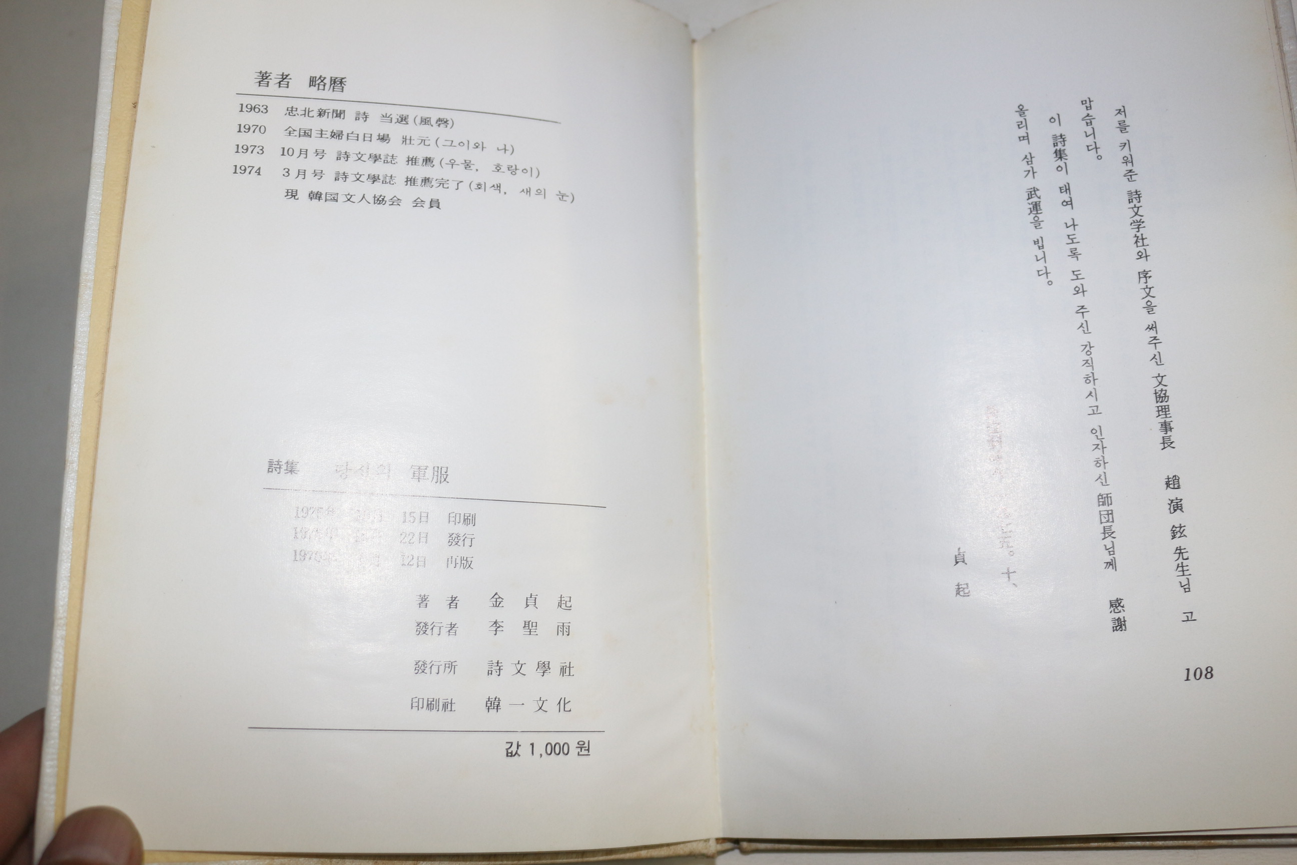 1976년 김정기(金貞起)시집 당신의 군복(저자싸인본)