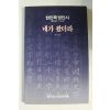 1993년초판 한민족 방언시 네가 왔더라 제1집