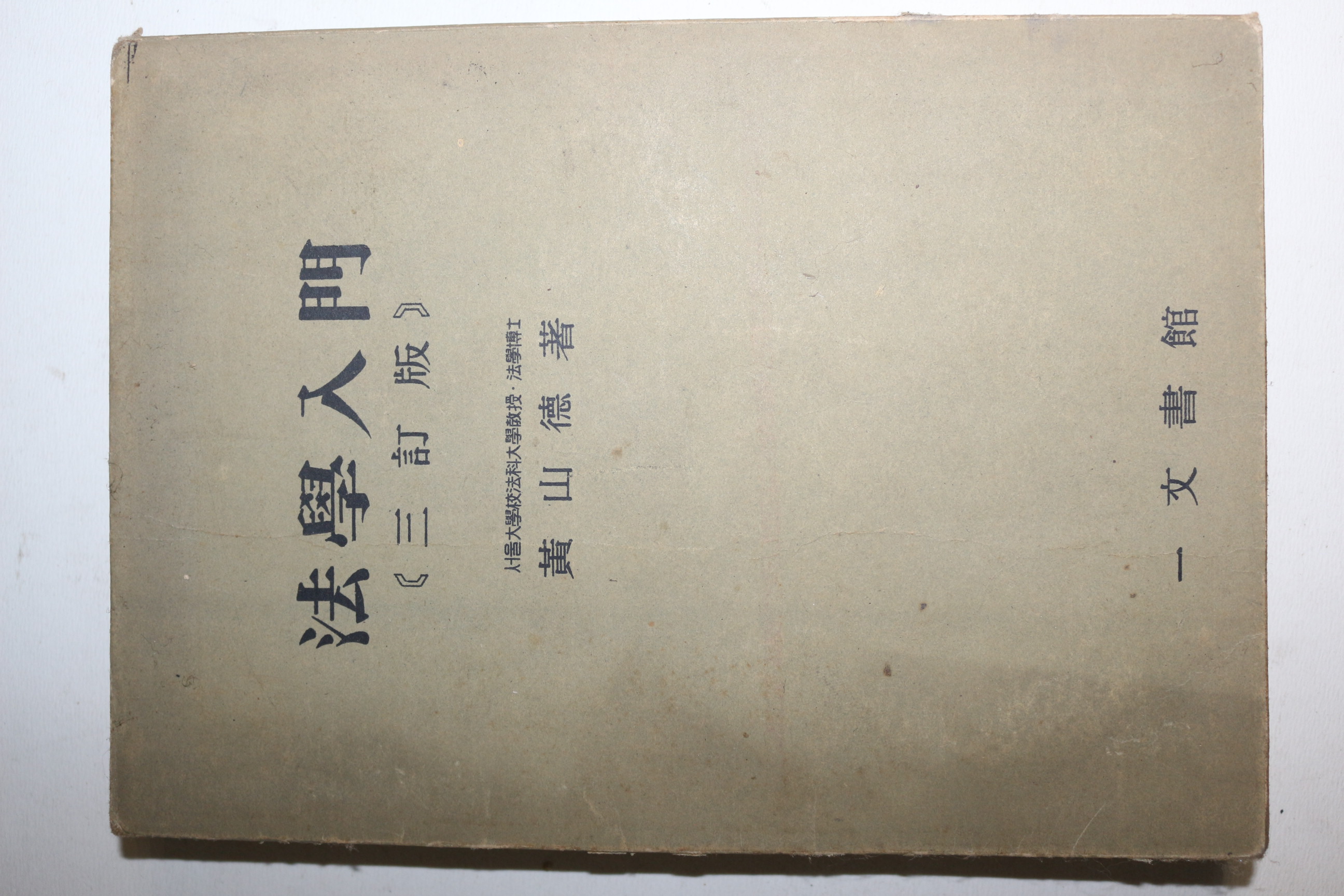 1958년초판 황산덕(黃山德) 법학입문(法學入門)