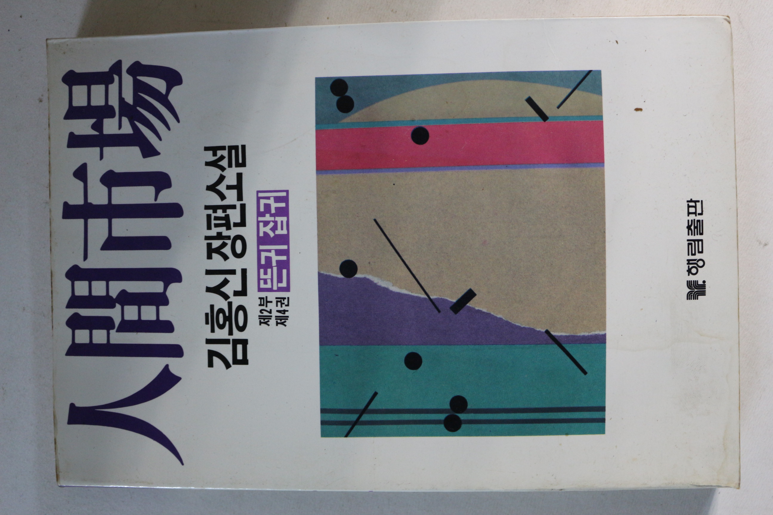 1987년초판 김홍신장편소설 인간시장 제2부 제4권