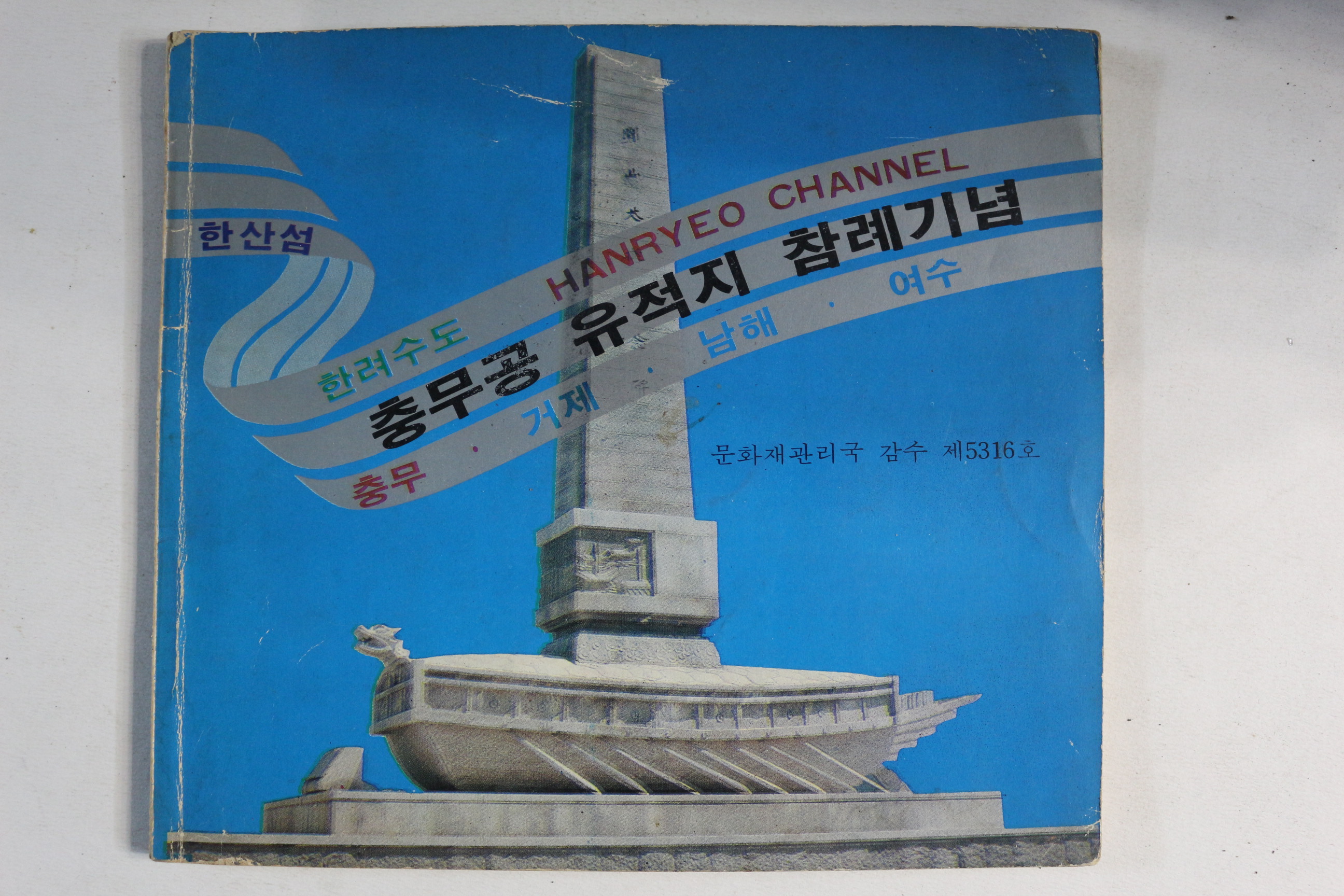 1980년 충무공 유적지 참례기념