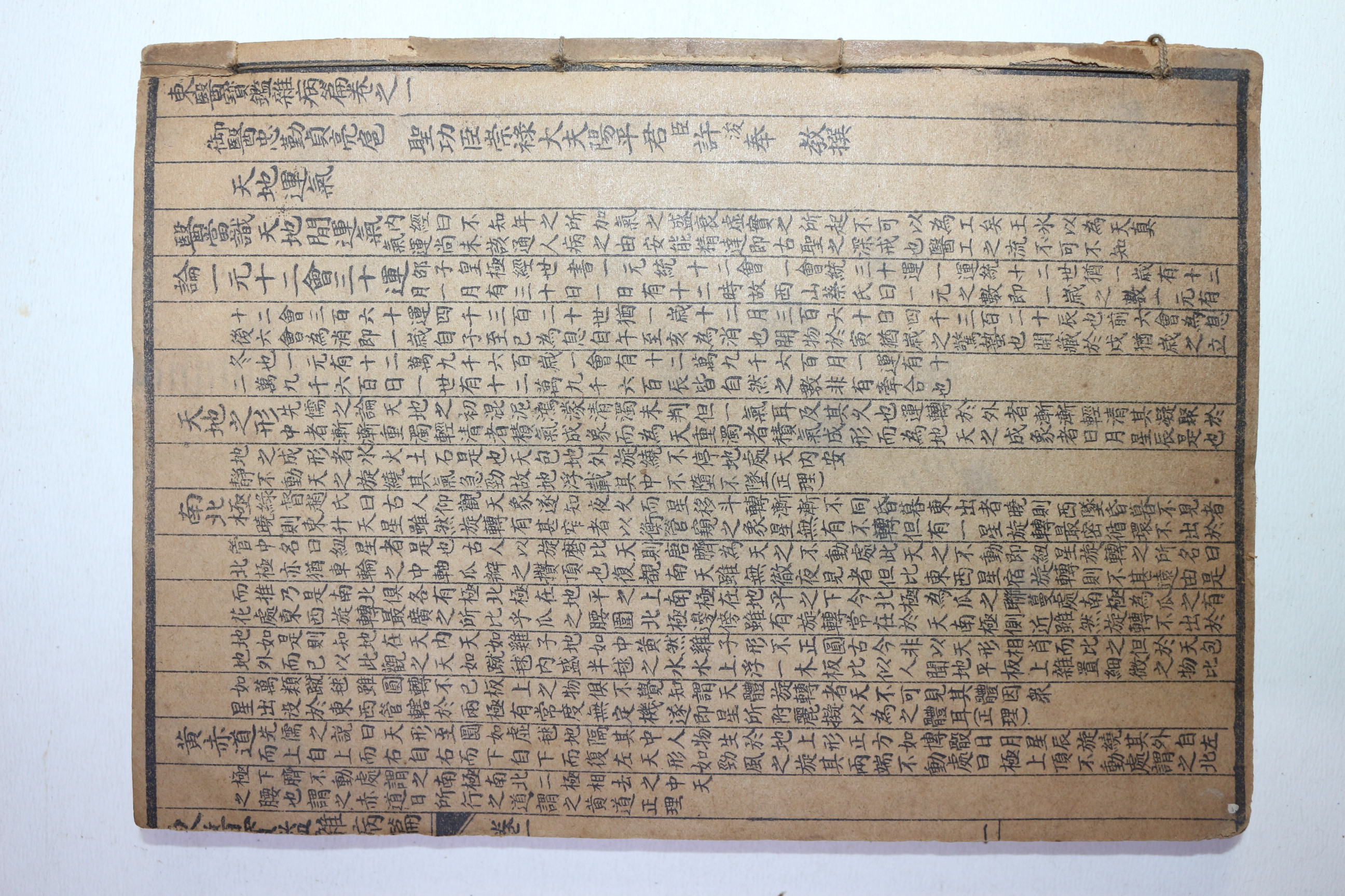 1936년(소화11년) 경성간행 동의보감 잡병편 권1,2  1책