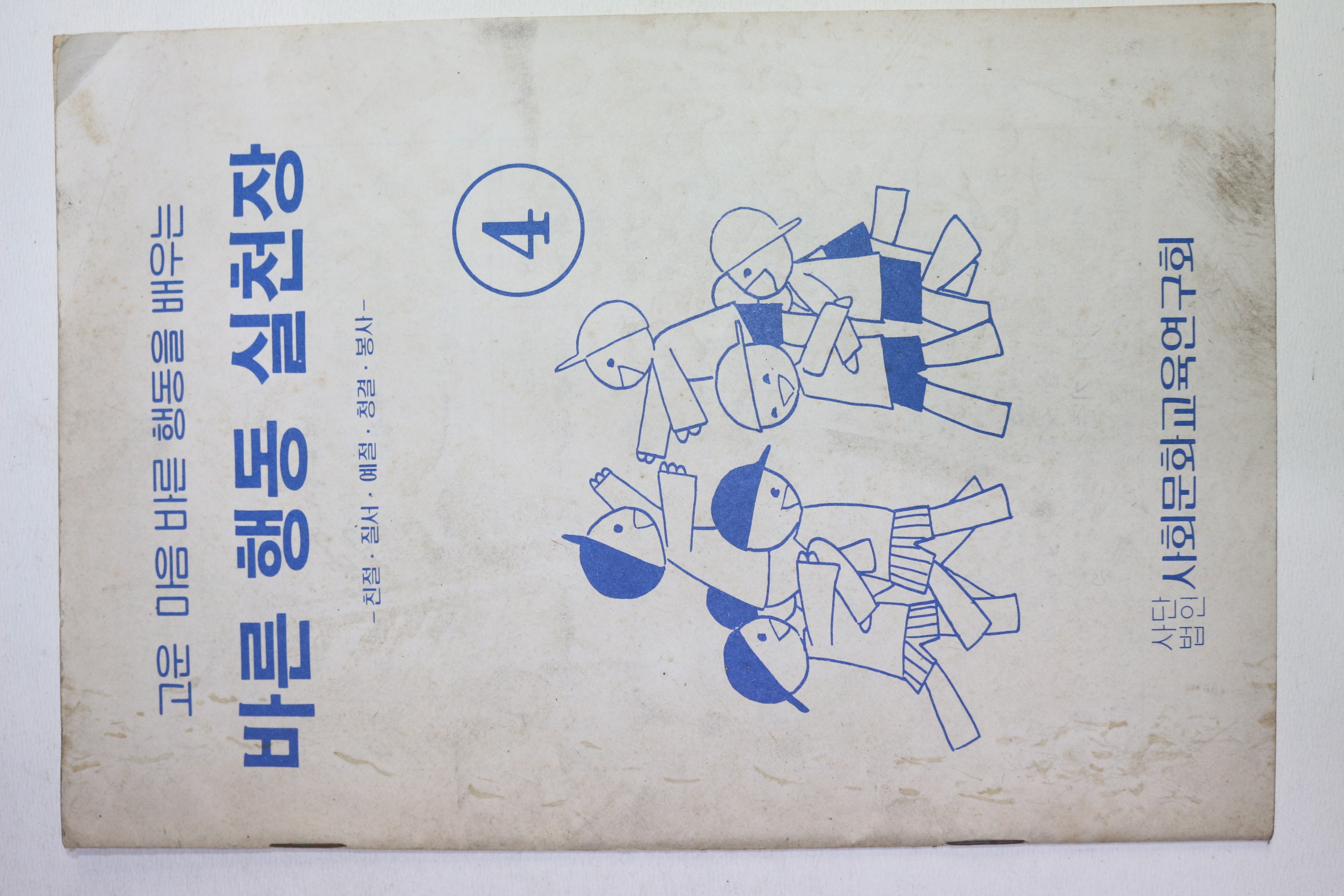 1980년대 국민학교 바른행동실천장 4