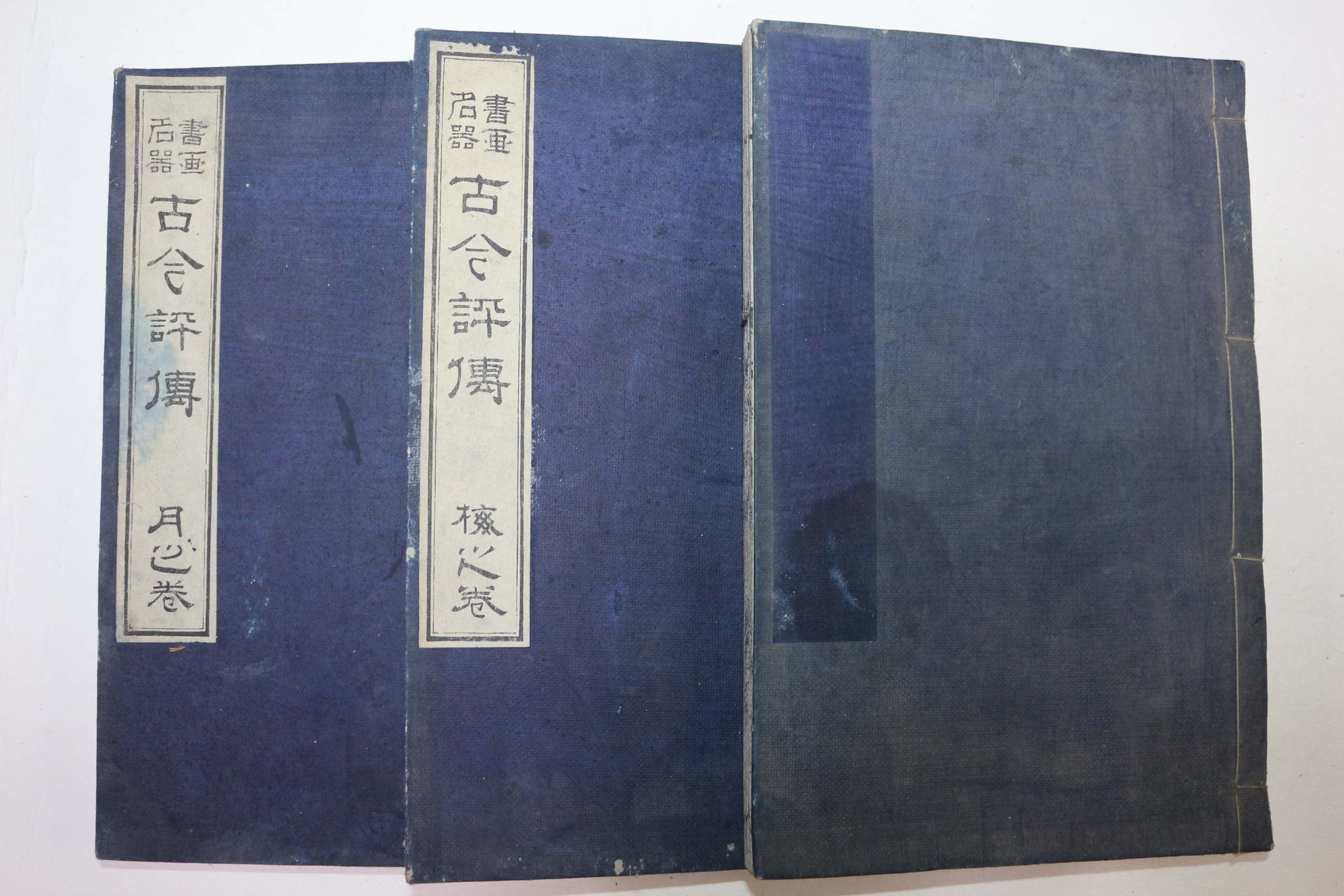 1897년(명치31년) 목판본  서화관련 고금평전(古今評傳) 3책