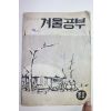 1970년대 중학교 겨울공부 2학년