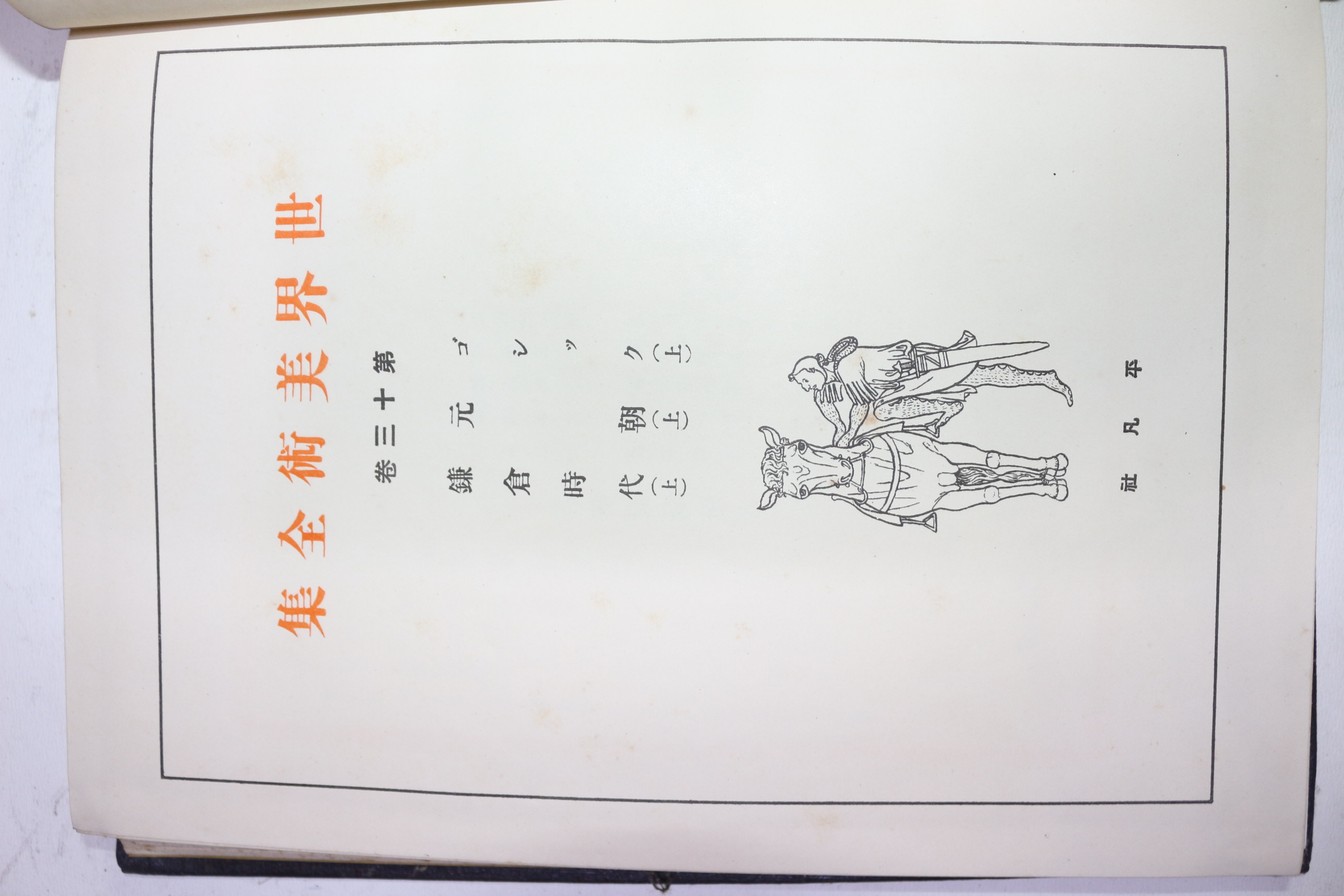 1930년(소화5년)초판 비매품 세계미술전집 권13 원조 외