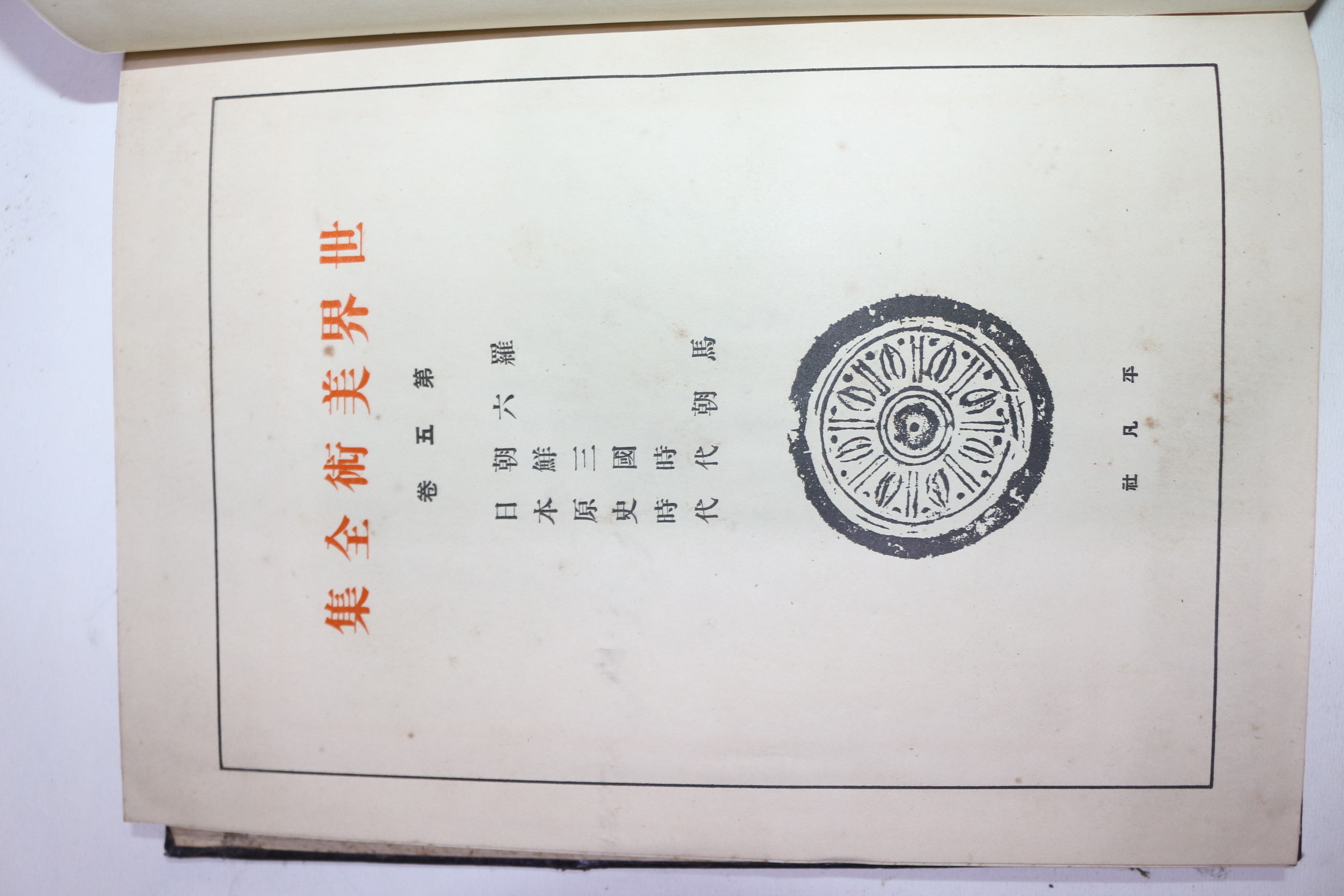 1930년(소화5년)초판 비매품 세계미술전집 권5 라마,육조,조선삼국시대