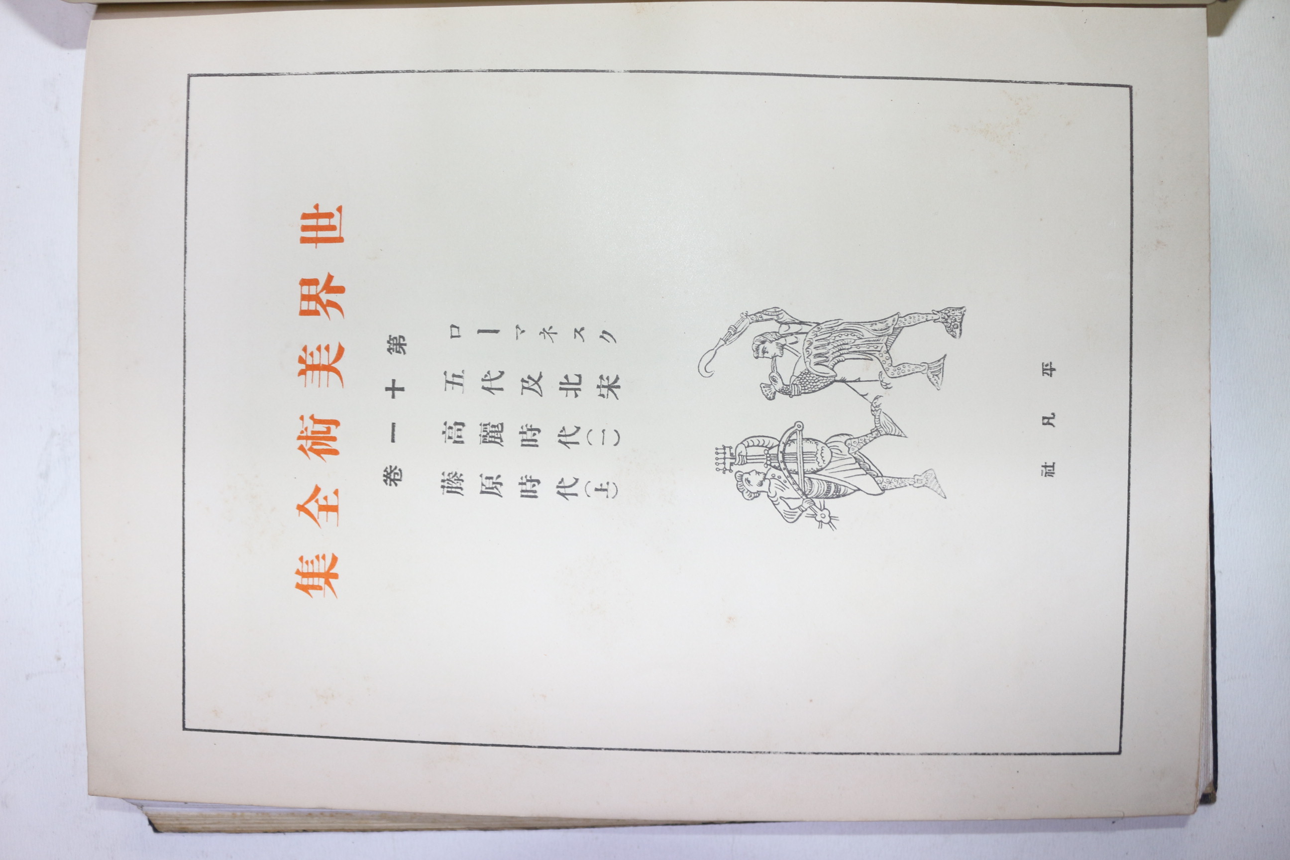 1929년(소화4년)초판 비매품 세계미술전집 권11 오대,북송,고려시대