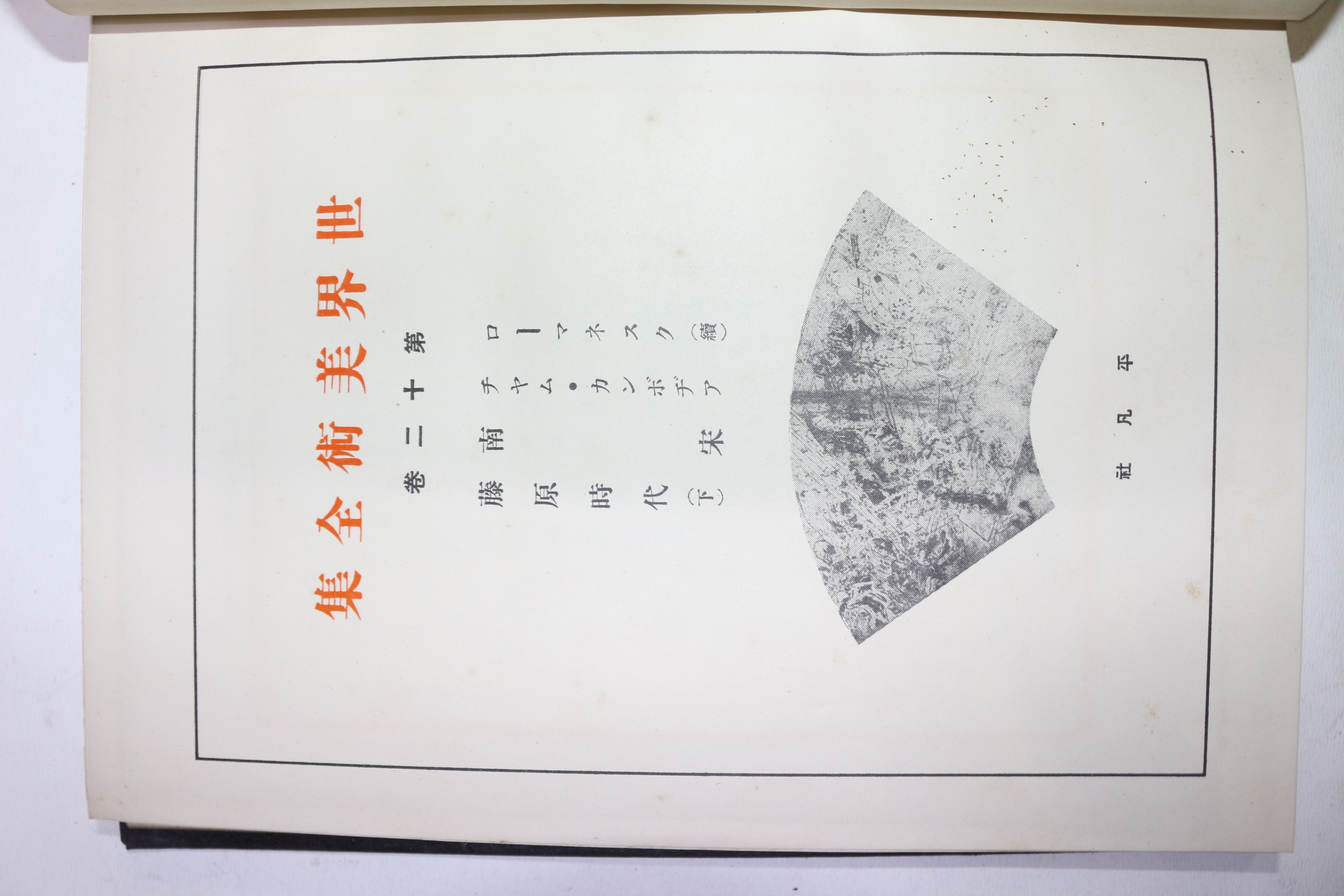 1929년(소화4년)초판 비매품 세계미술전집 권12 남송외