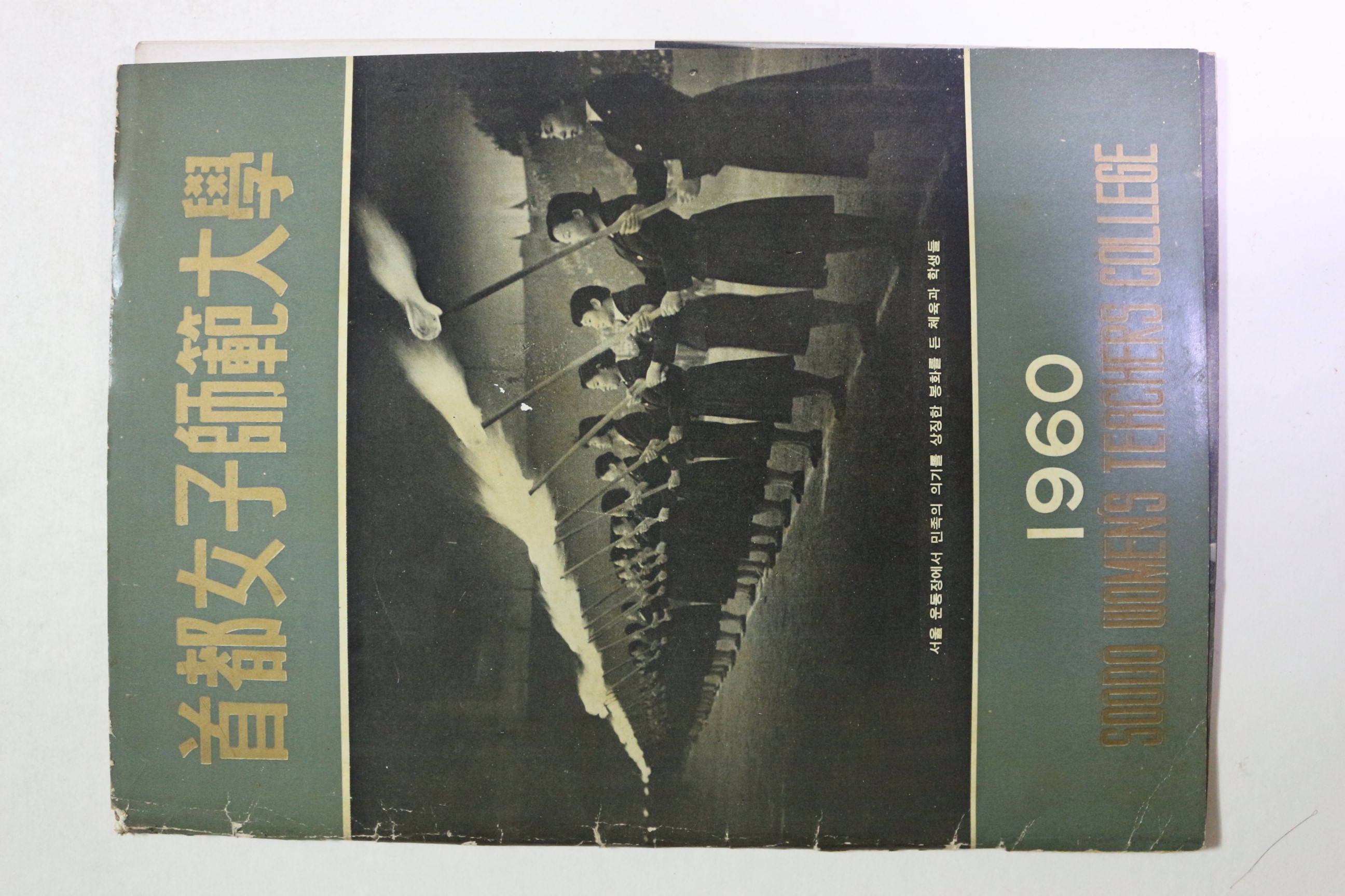 1960년 수도여자사범대학