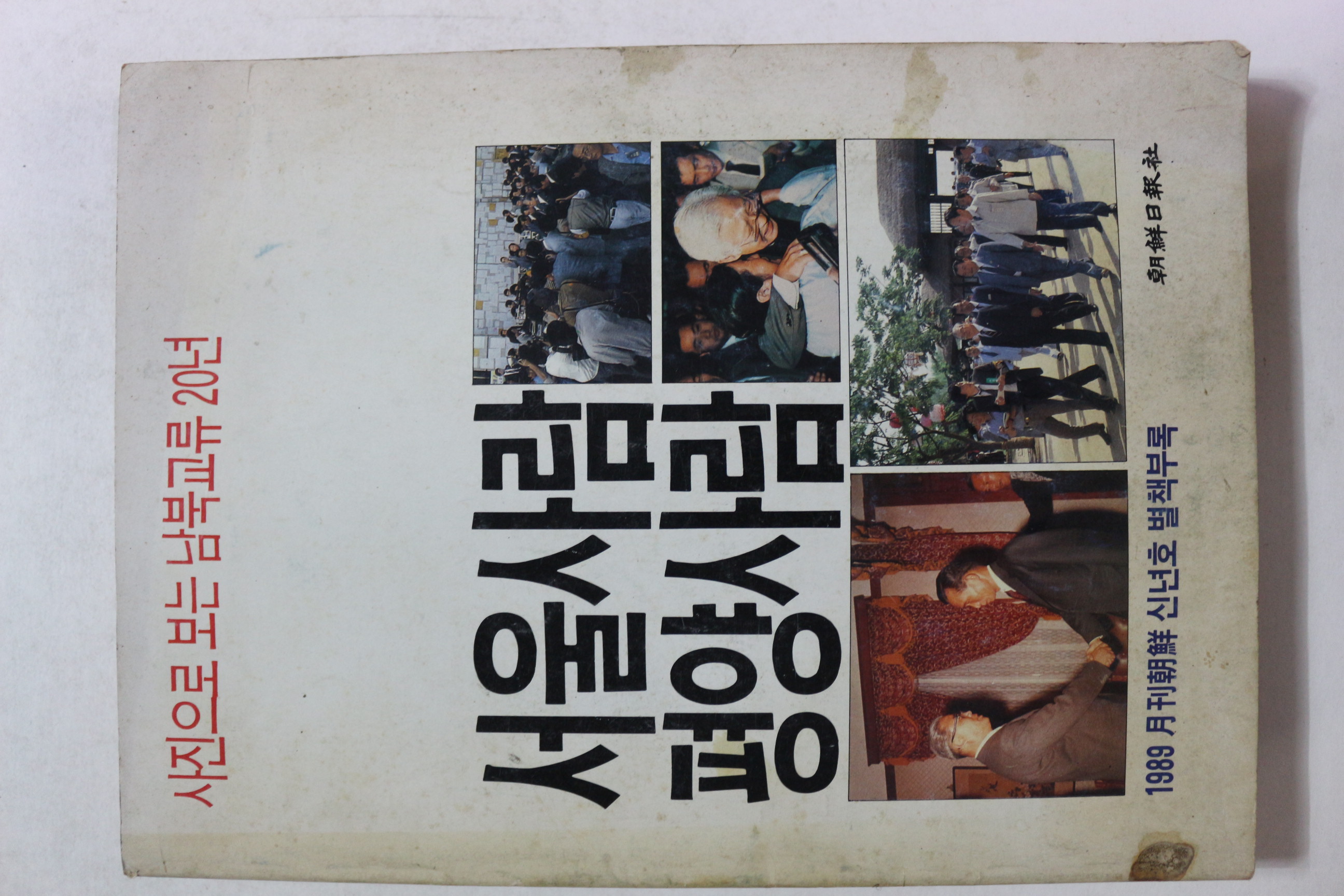 1989년 월간조선부록 서울사람 평양사람