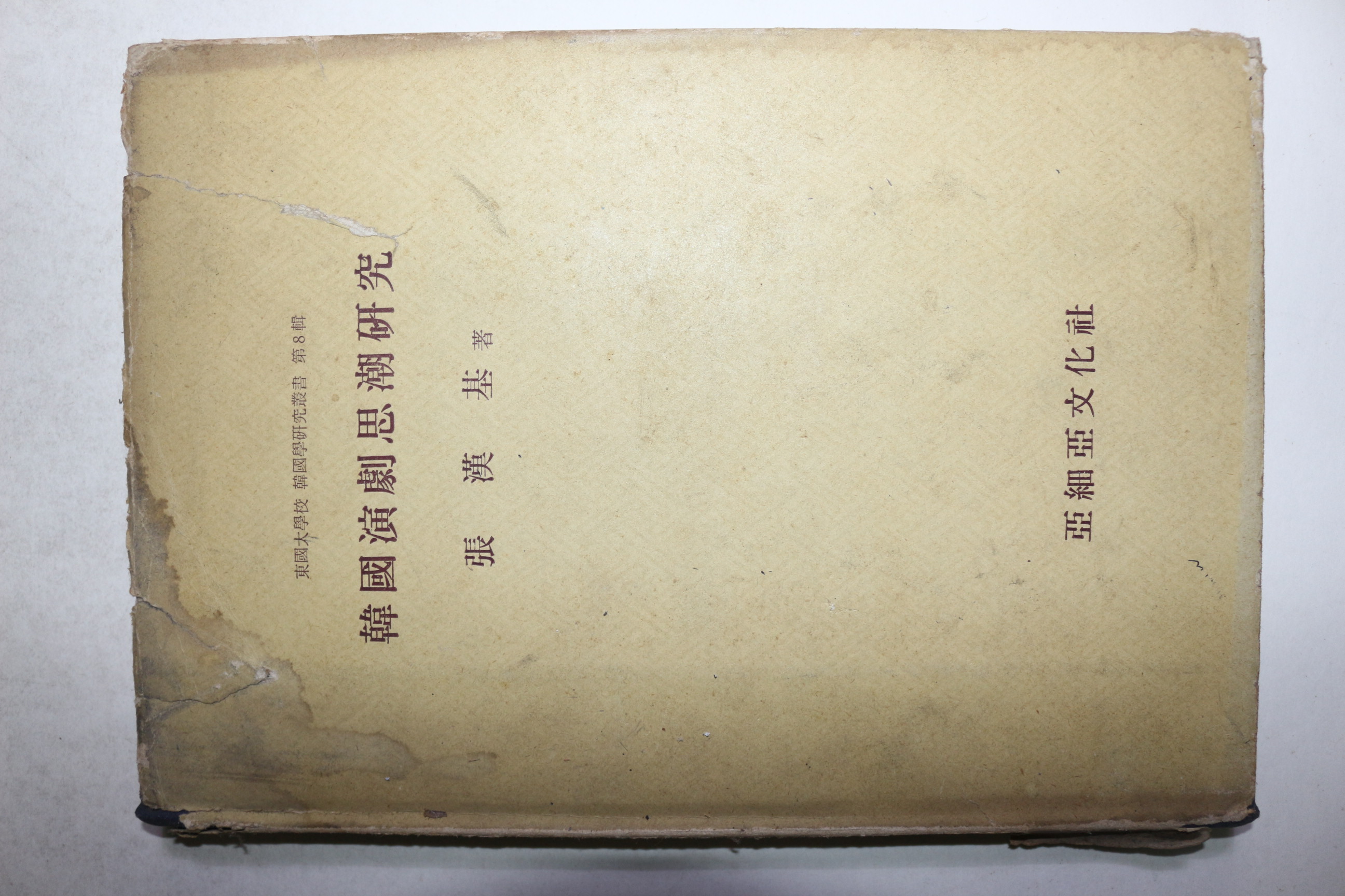 1976년초판 장한기(張漢基) 한국연극사호연구