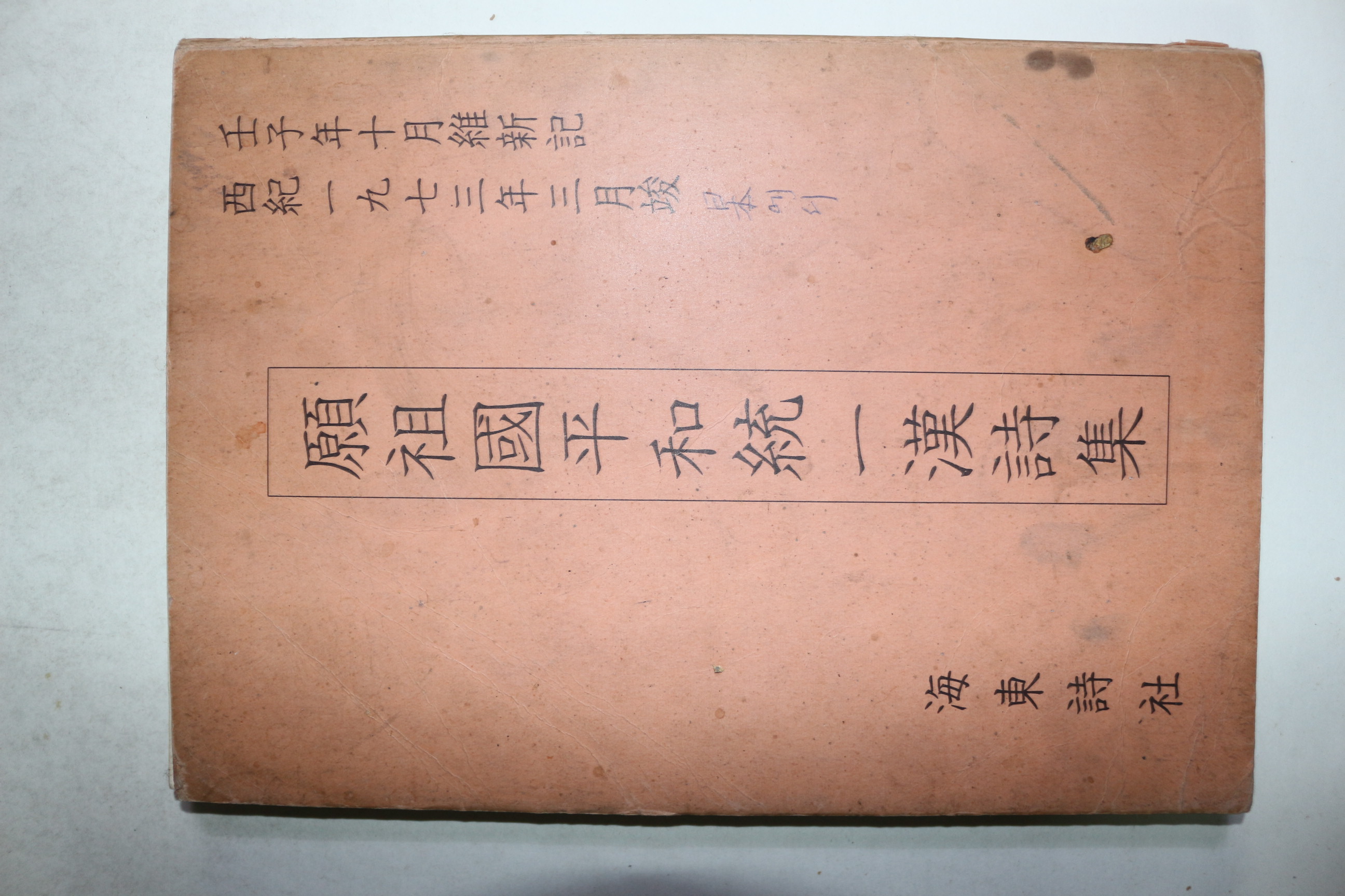 1973년 해동시사 원조국평화통일한시집