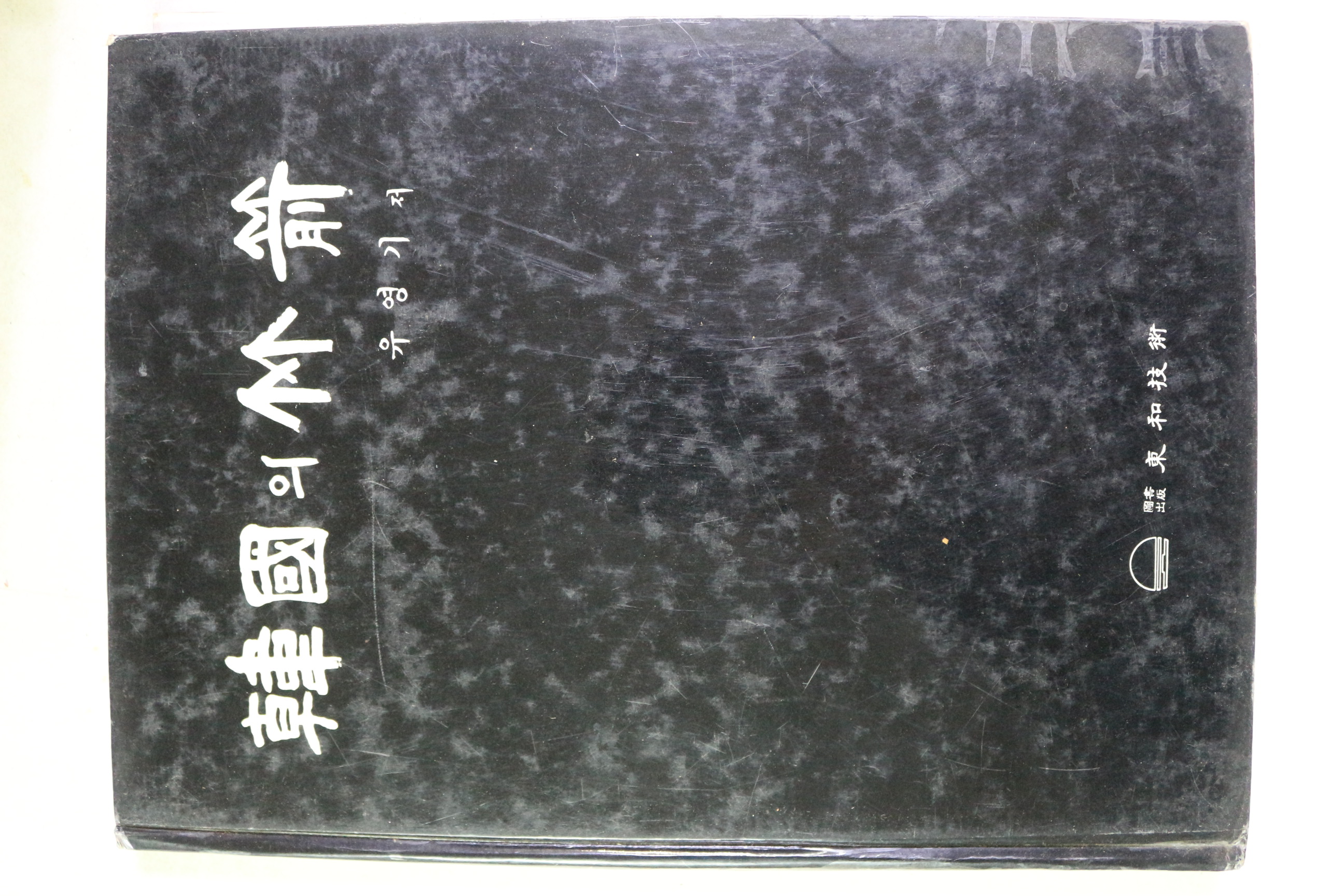 1987년초판 유영기 궁도관련 한국의 죽전