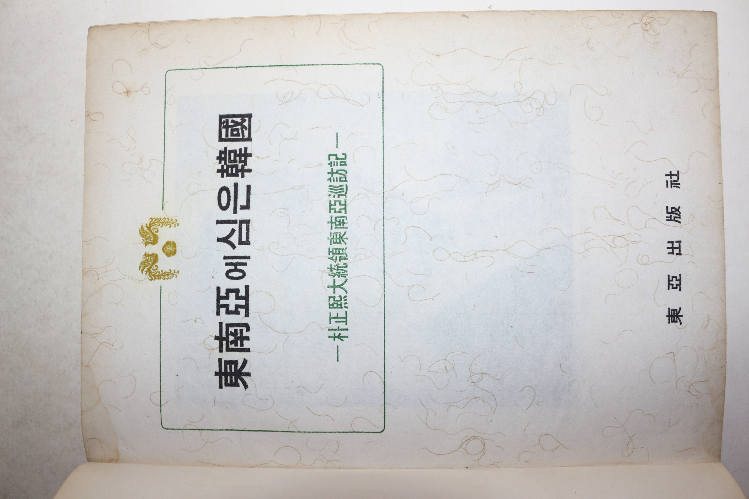 1966년 박정희대통령 동남아순방기 동남아에 심은 한국