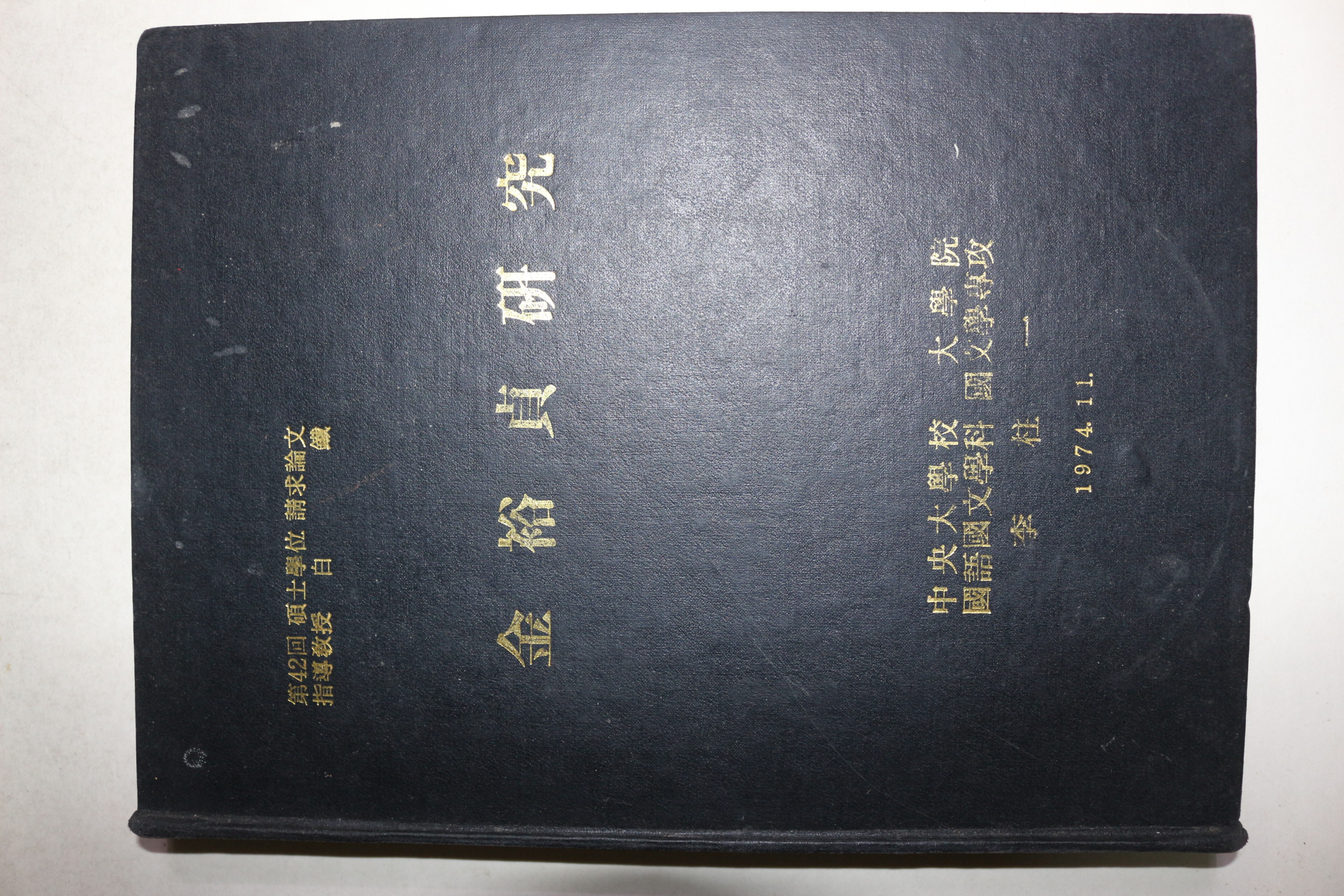 1974년 이주일(李柱一) 김유정연구(金裕貞硏究)