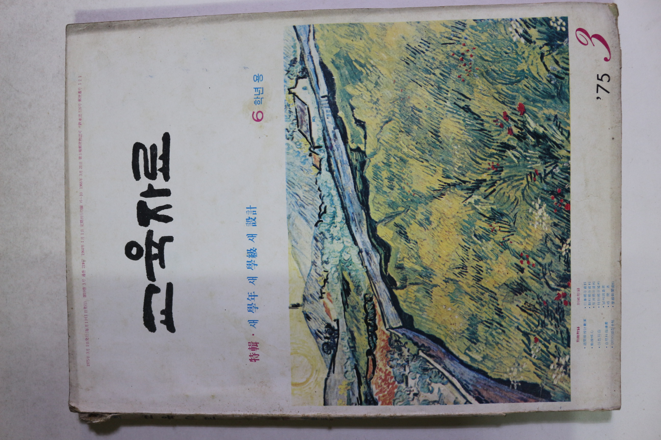 1975년 교육자료 6학년용 3월호