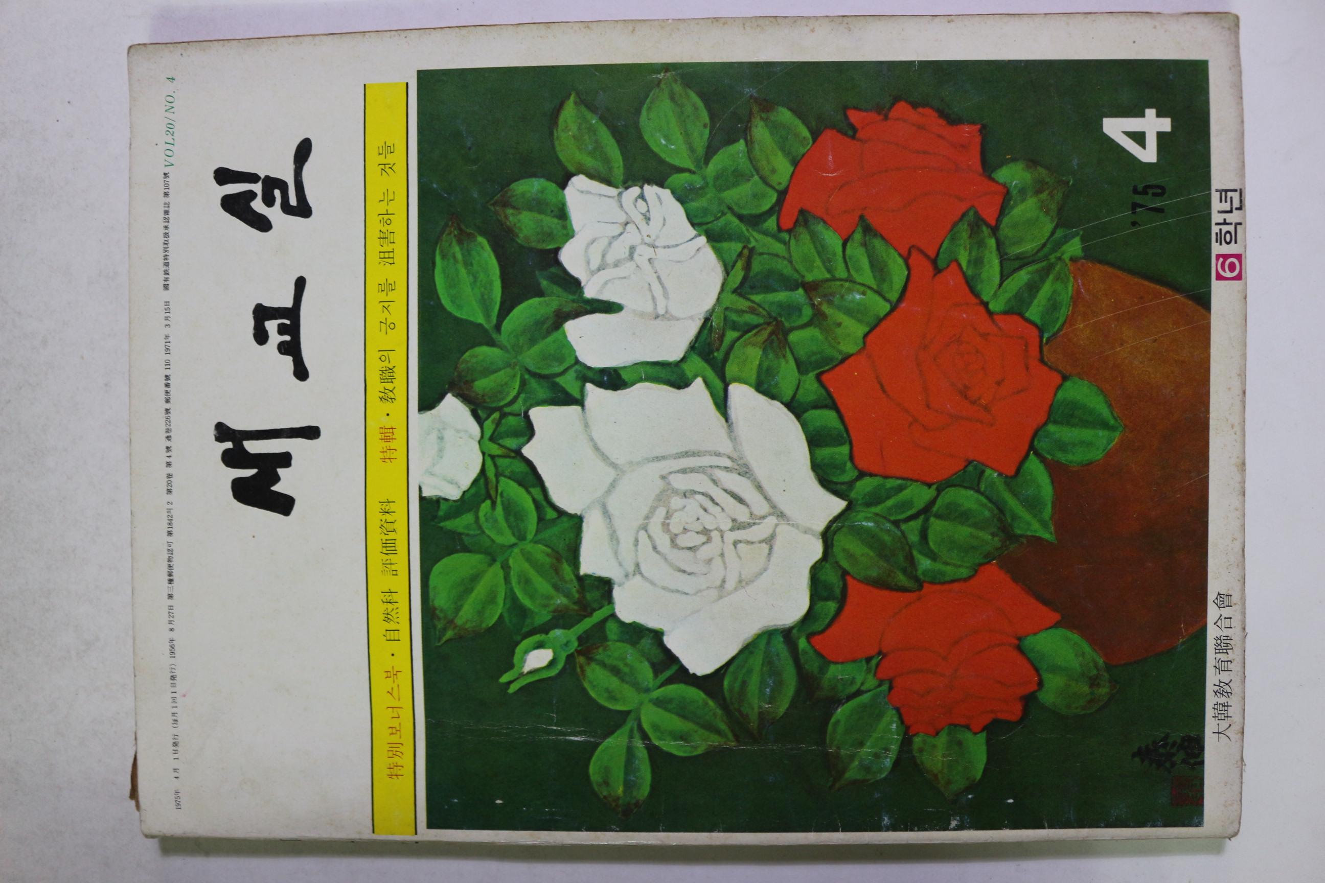 1975년 새교실 4월호