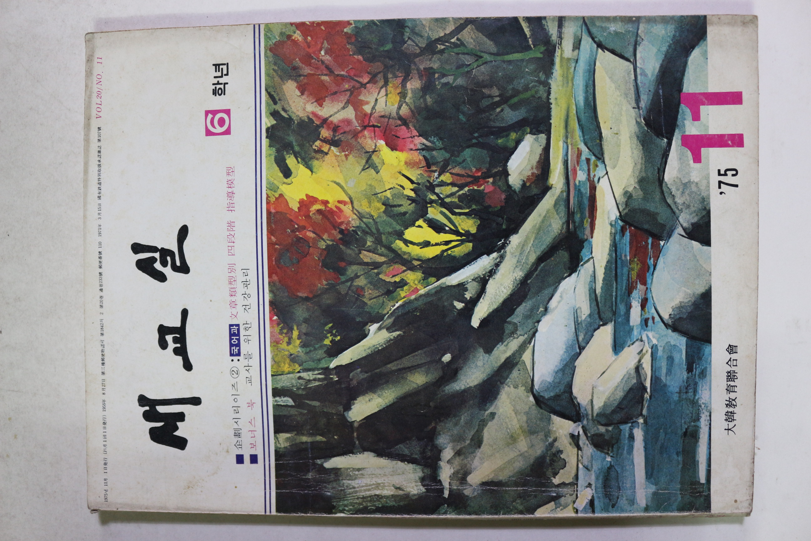 1975년 새교실 6학년 11월호