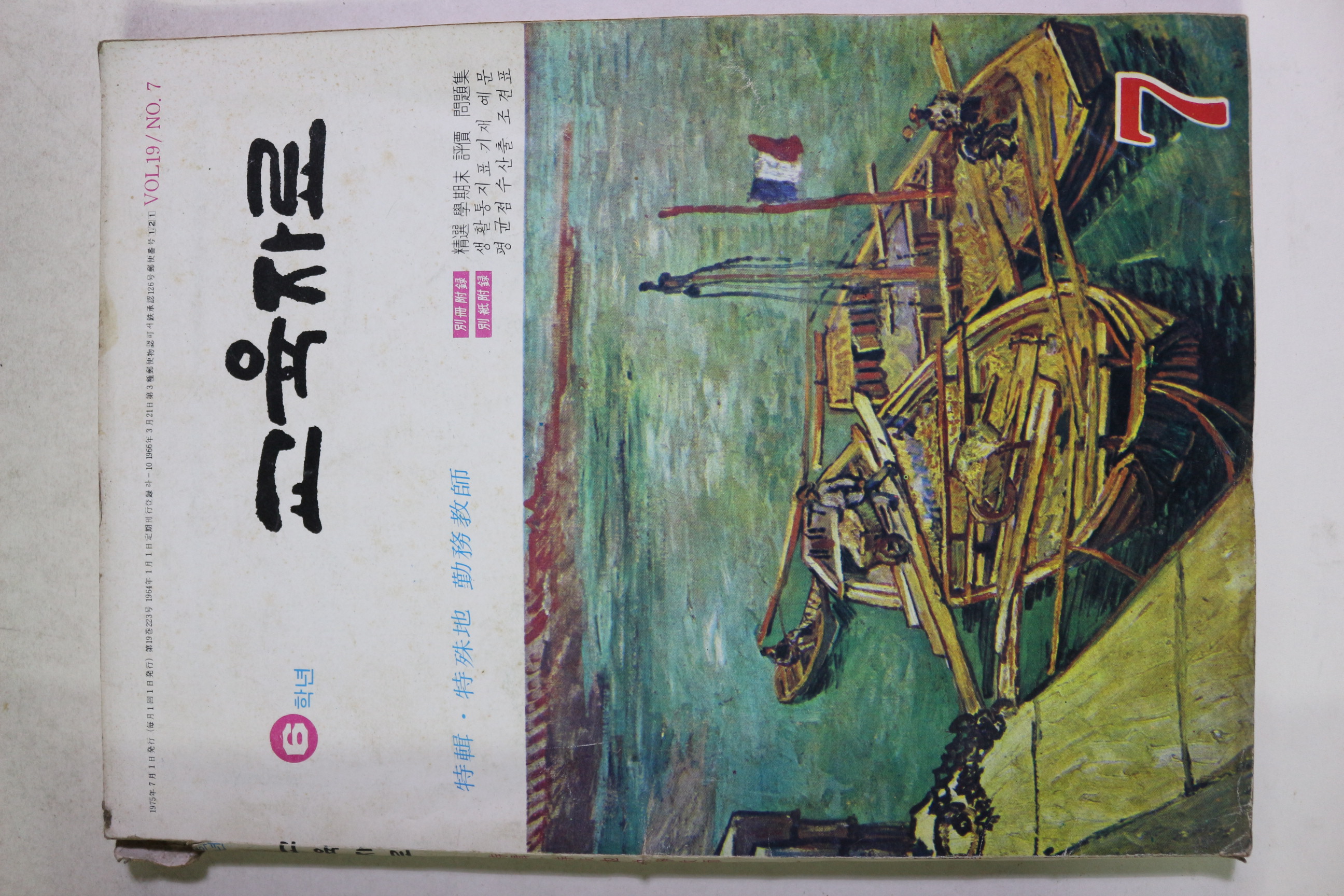 1975년 교육자료 6학년 7월호