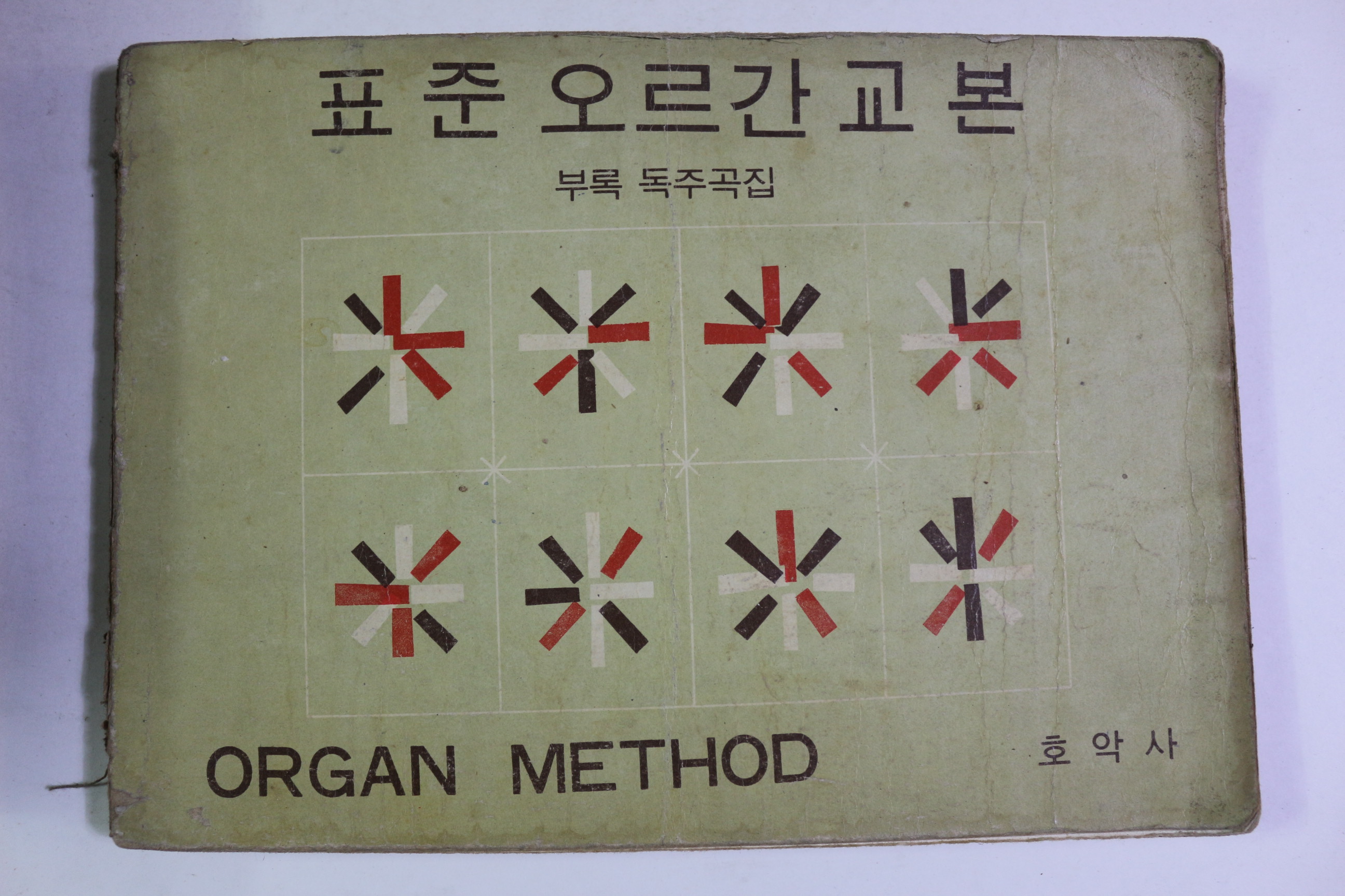 1969년 표준 오르간교본