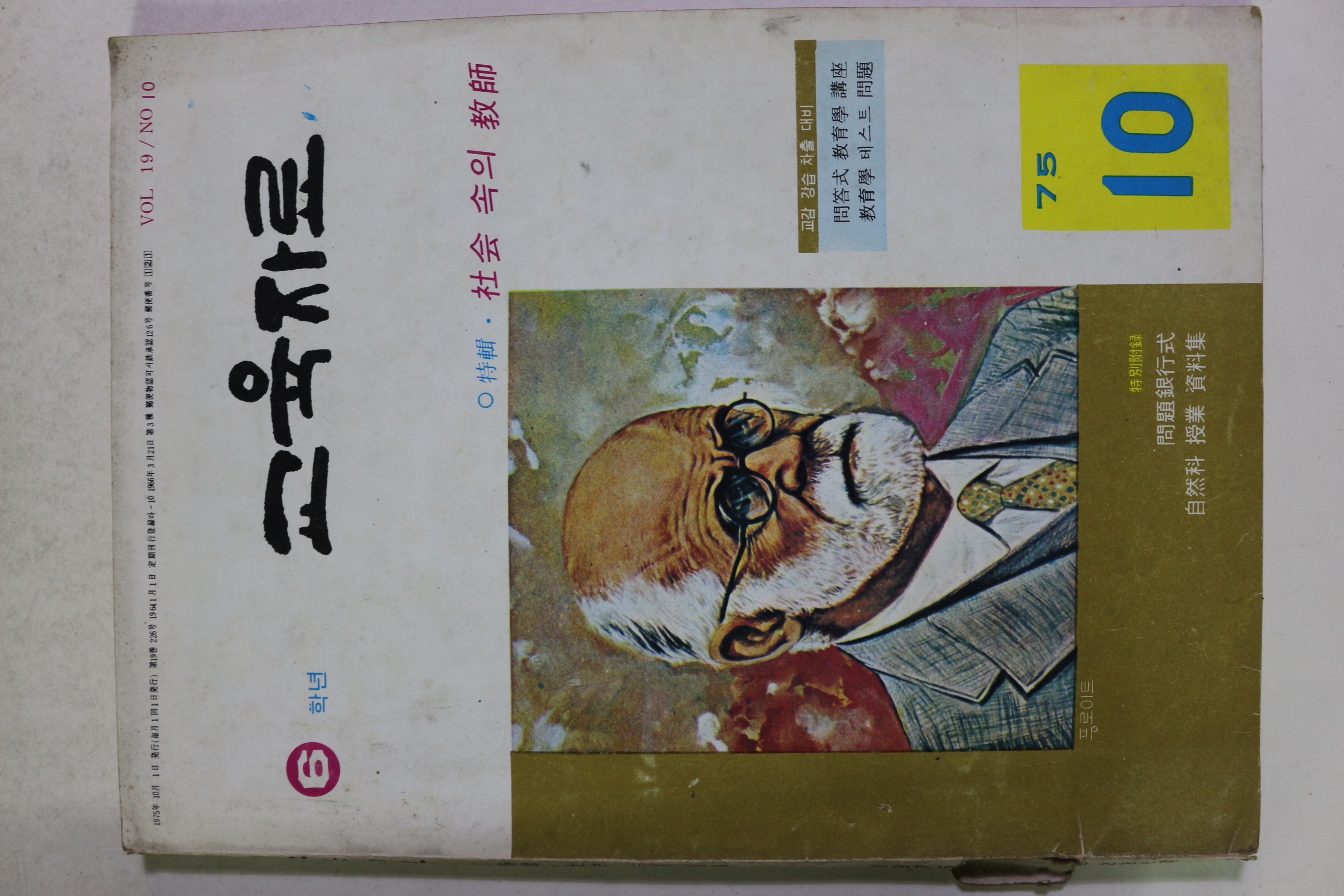 1975년 교육자료 6학년 10월호